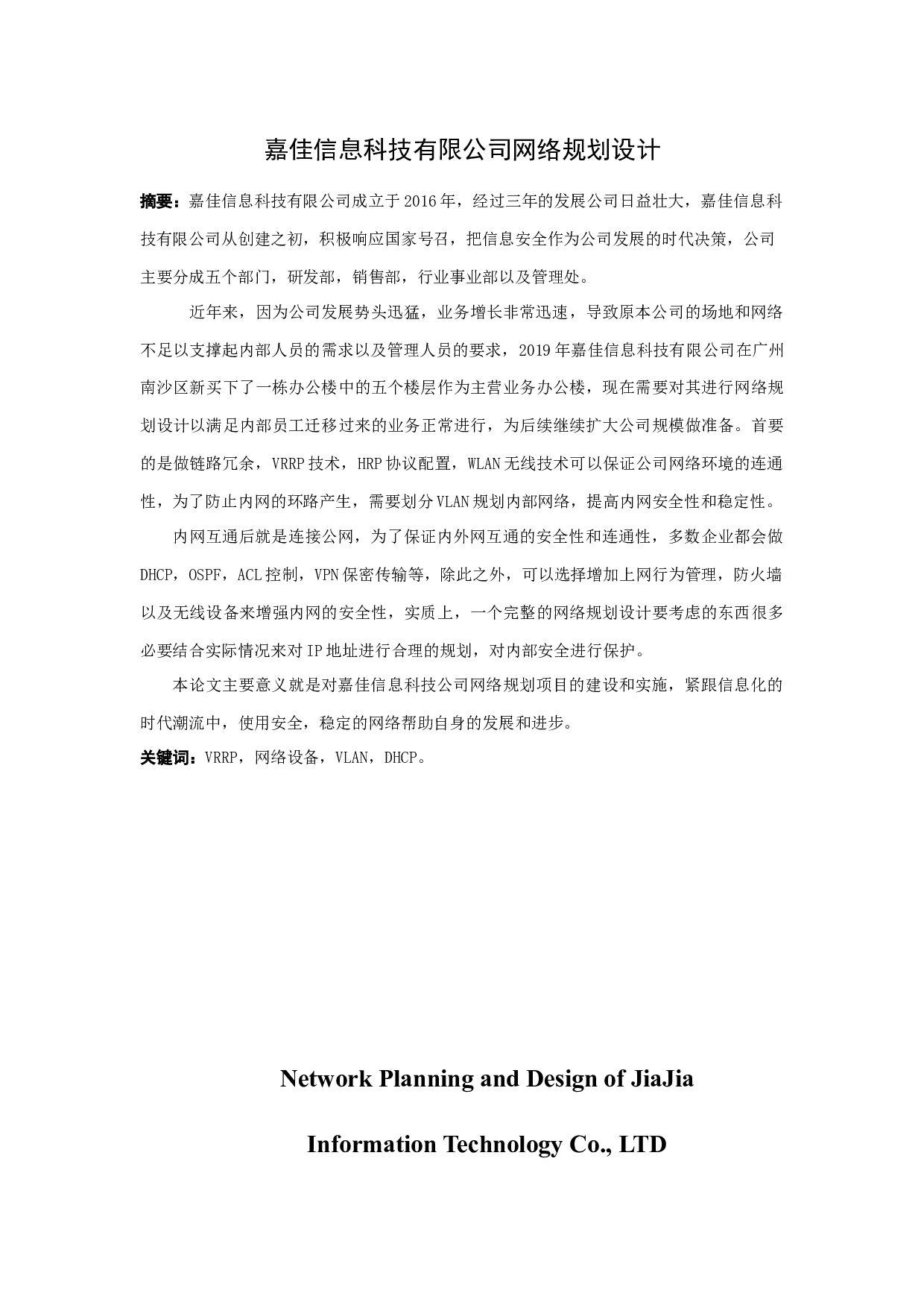 嘉佳信息科技有限公司网络规划设计-12708字.docx 第1页