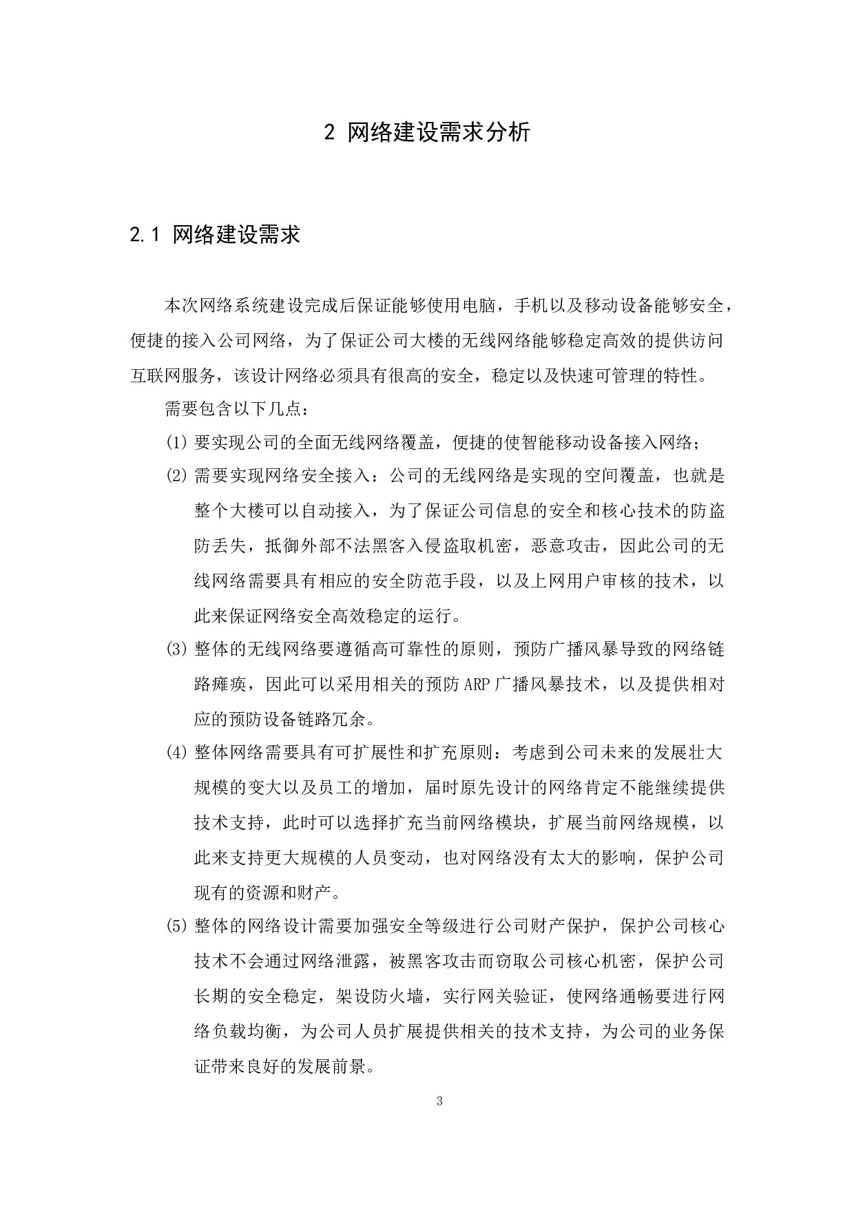 嘉佳信息科技有限公司网络规划设计-12708字.docx 第7页