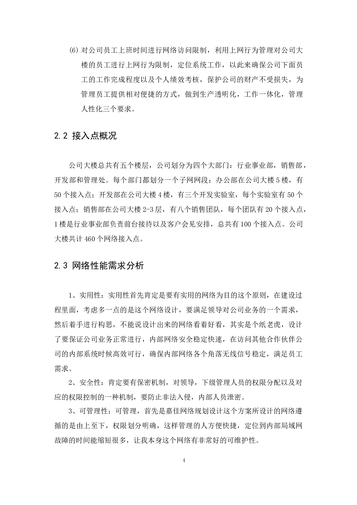 嘉佳信息科技有限公司网络规划设计-12708字.docx 第8页