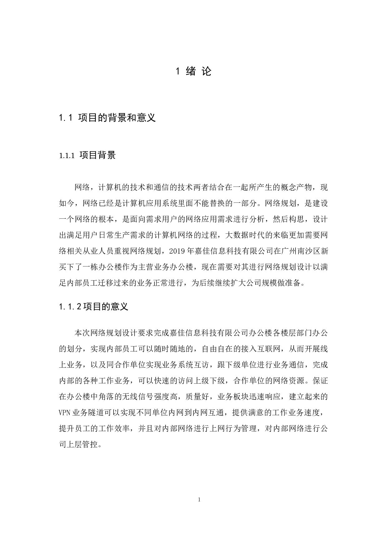 嘉佳信息科技有限公司网络规划设计-12708字.docx 第5页