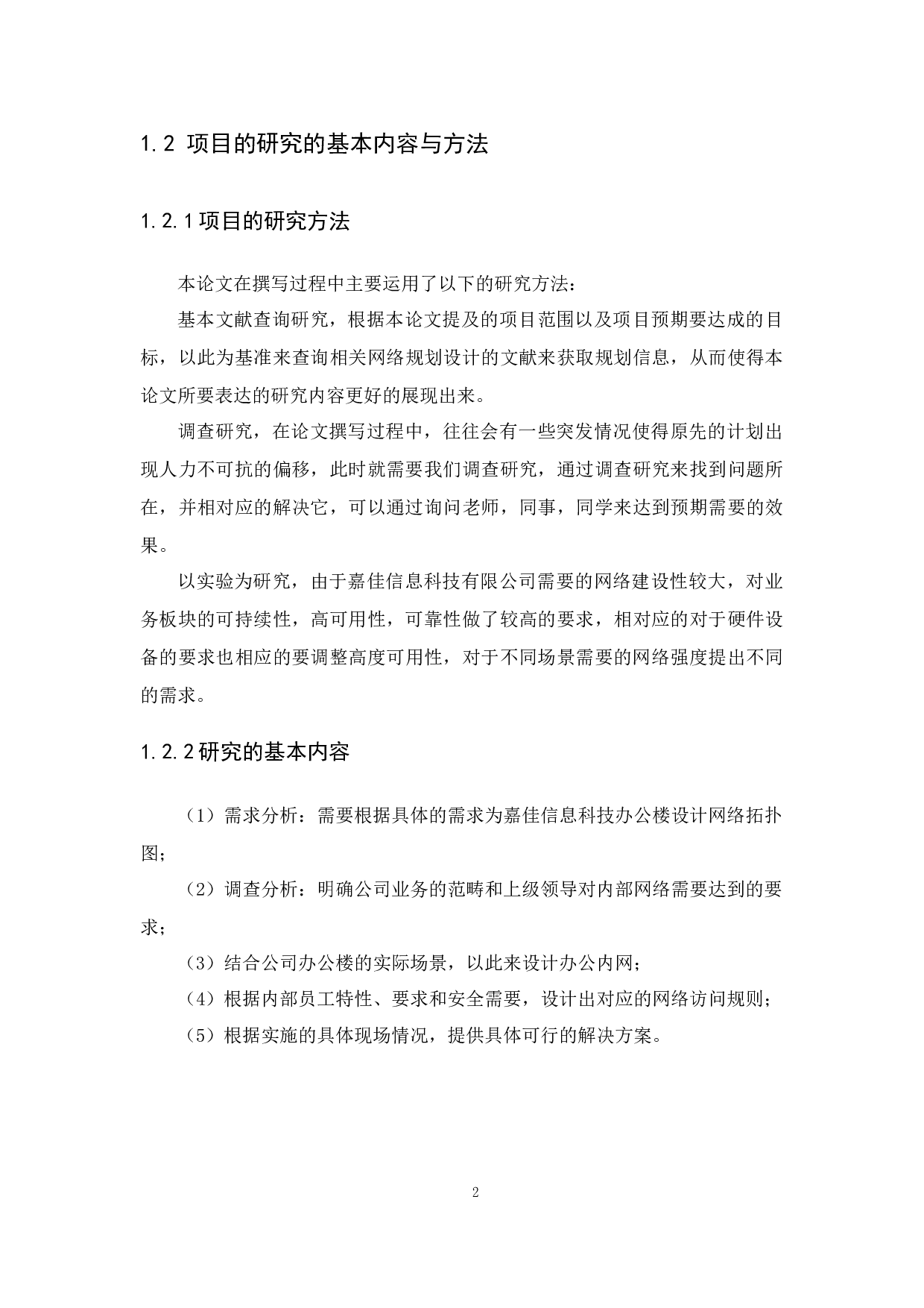 嘉佳信息科技有限公司网络规划设计-12708字.docx 第6页