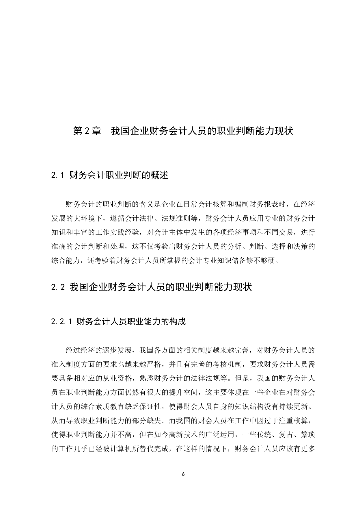 如何提升财务会计的职业判断能力-11130字.docx 第10页