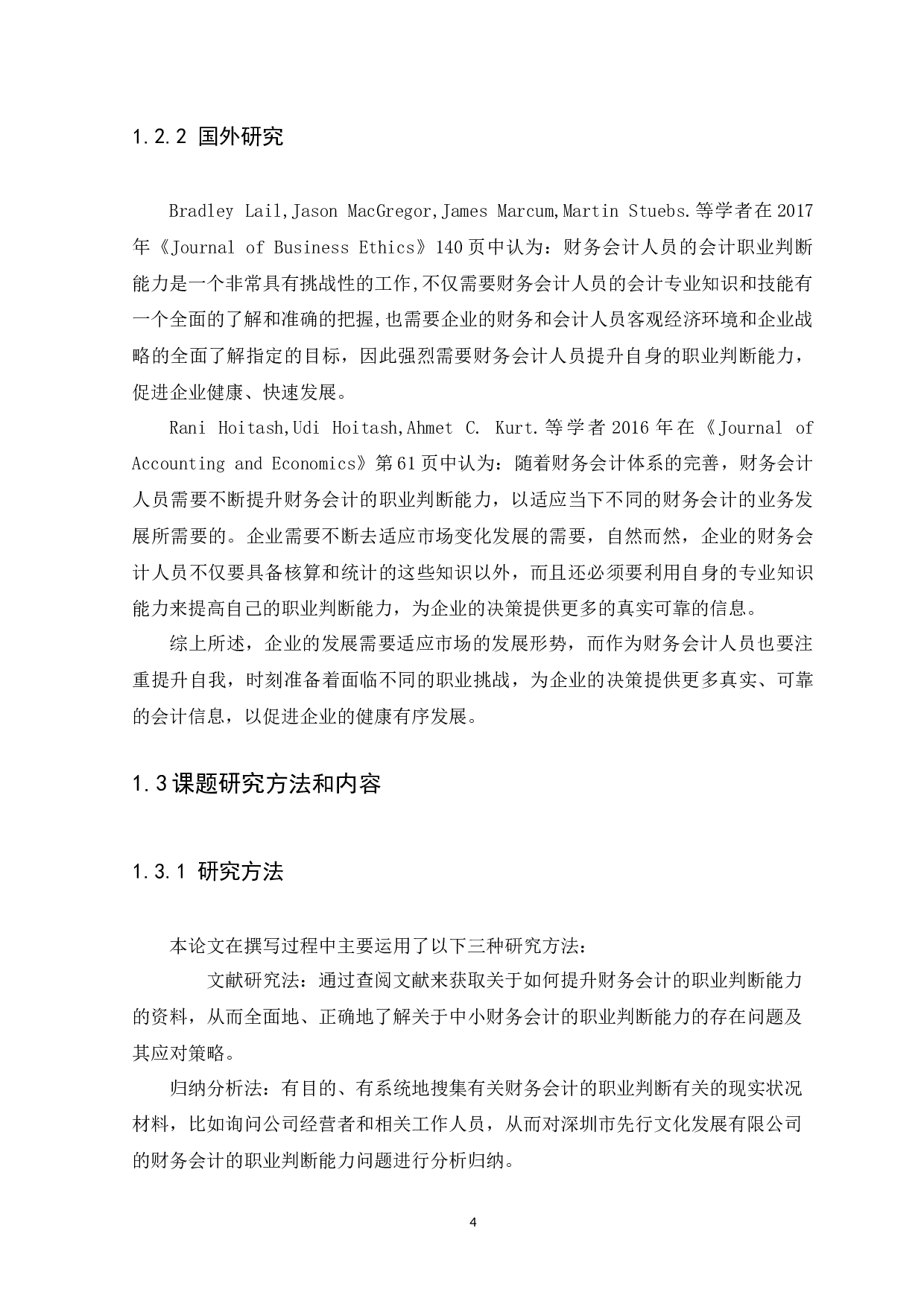 如何提升财务会计的职业判断能力-11130字.docx 第8页