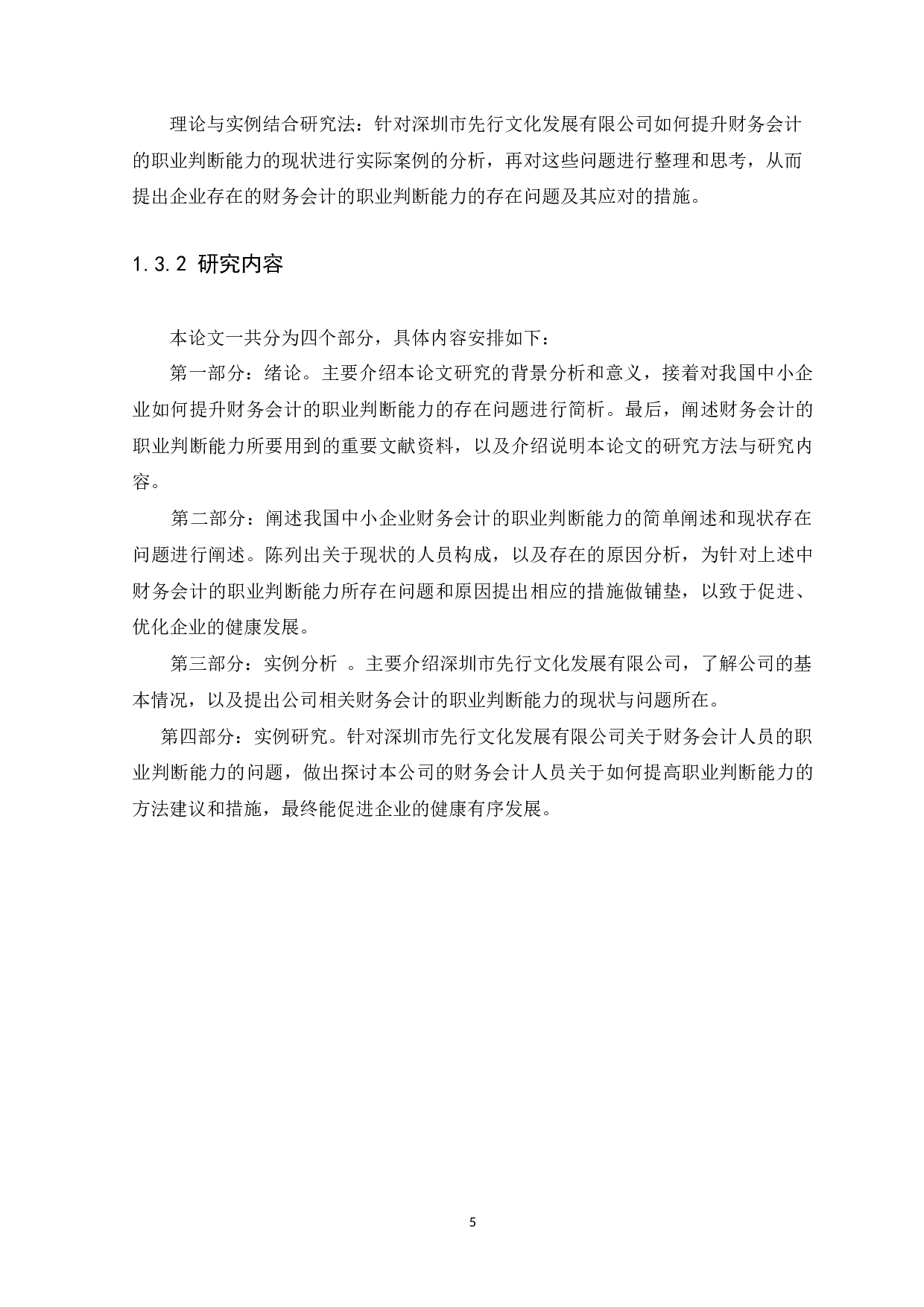 如何提升财务会计的职业判断能力-11130字.docx 第9页