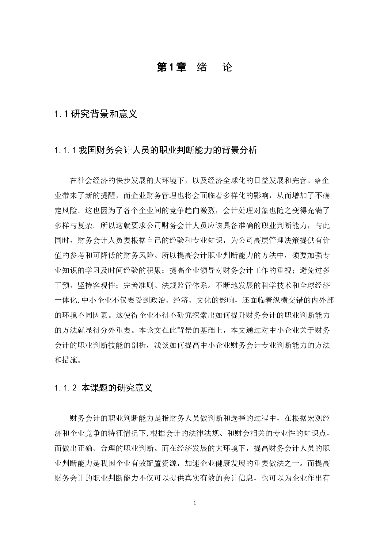 如何提升财务会计的职业判断能力-11130字.docx 第5页