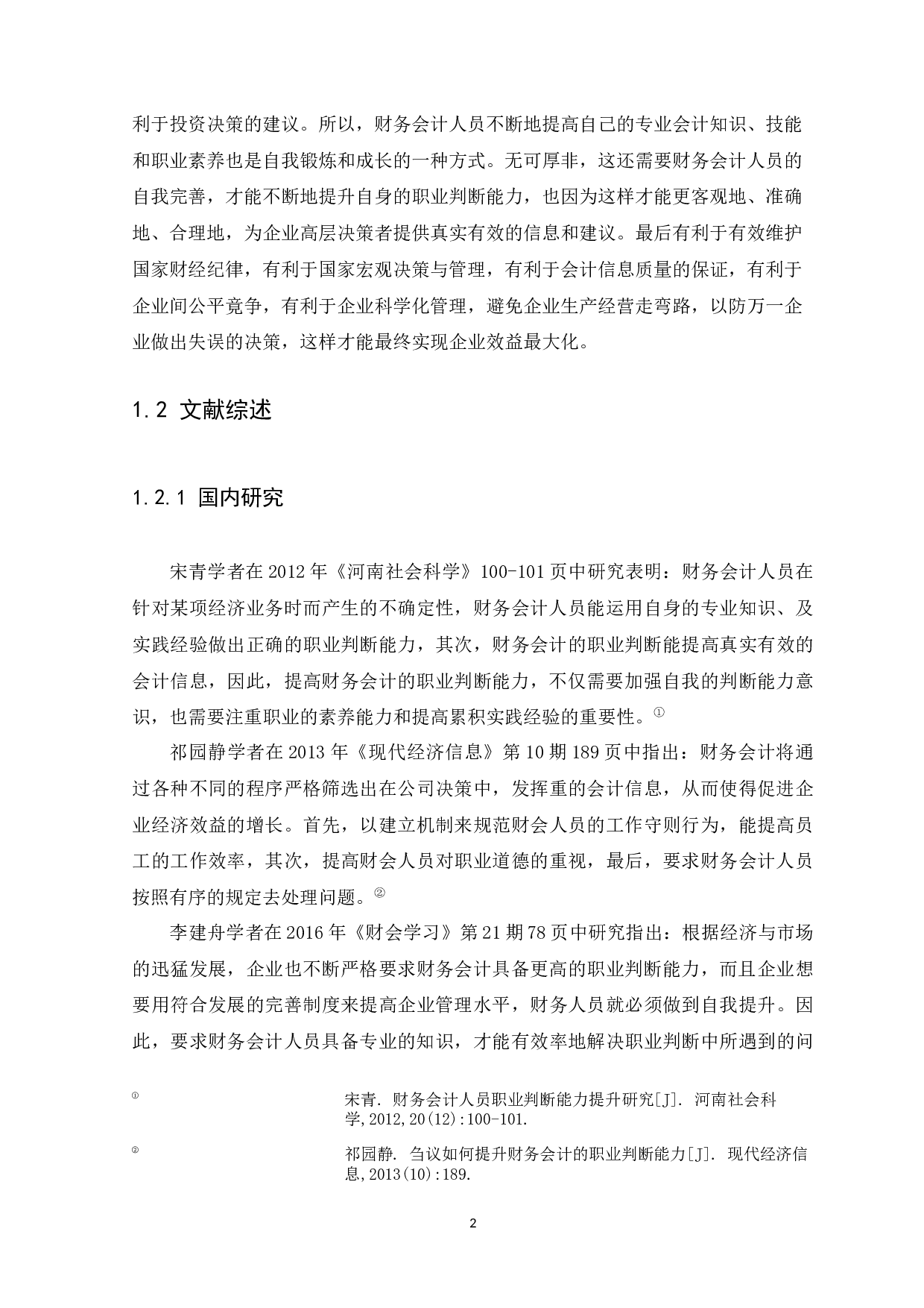 如何提升财务会计的职业判断能力-11130字.docx 第6页