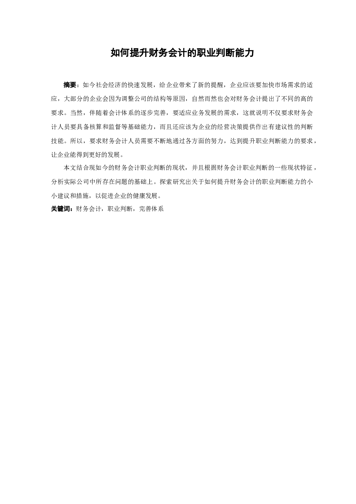 如何提升财务会计的职业判断能力-11130字.docx 第1页