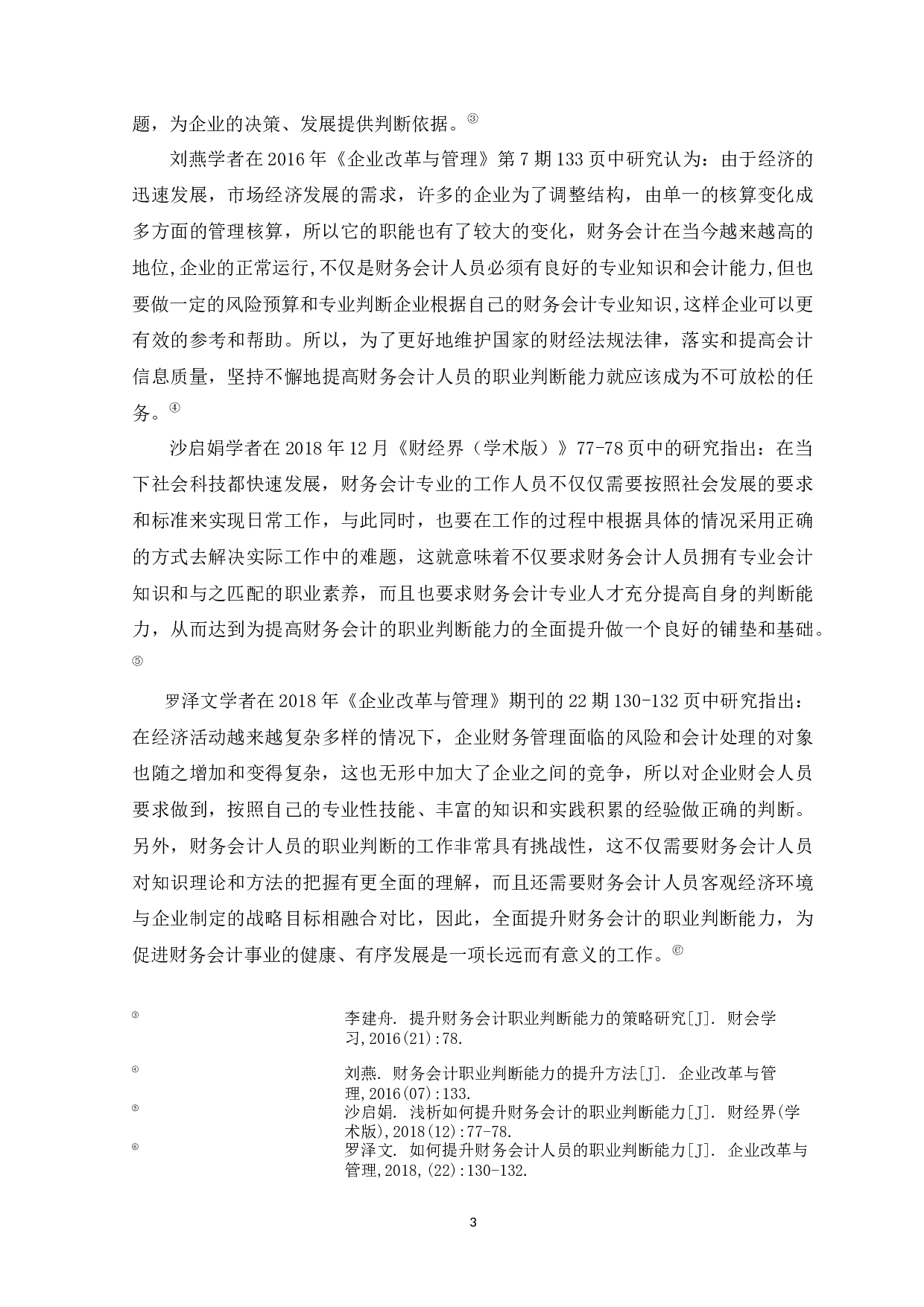 如何提升财务会计的职业判断能力-11130字.docx 第7页