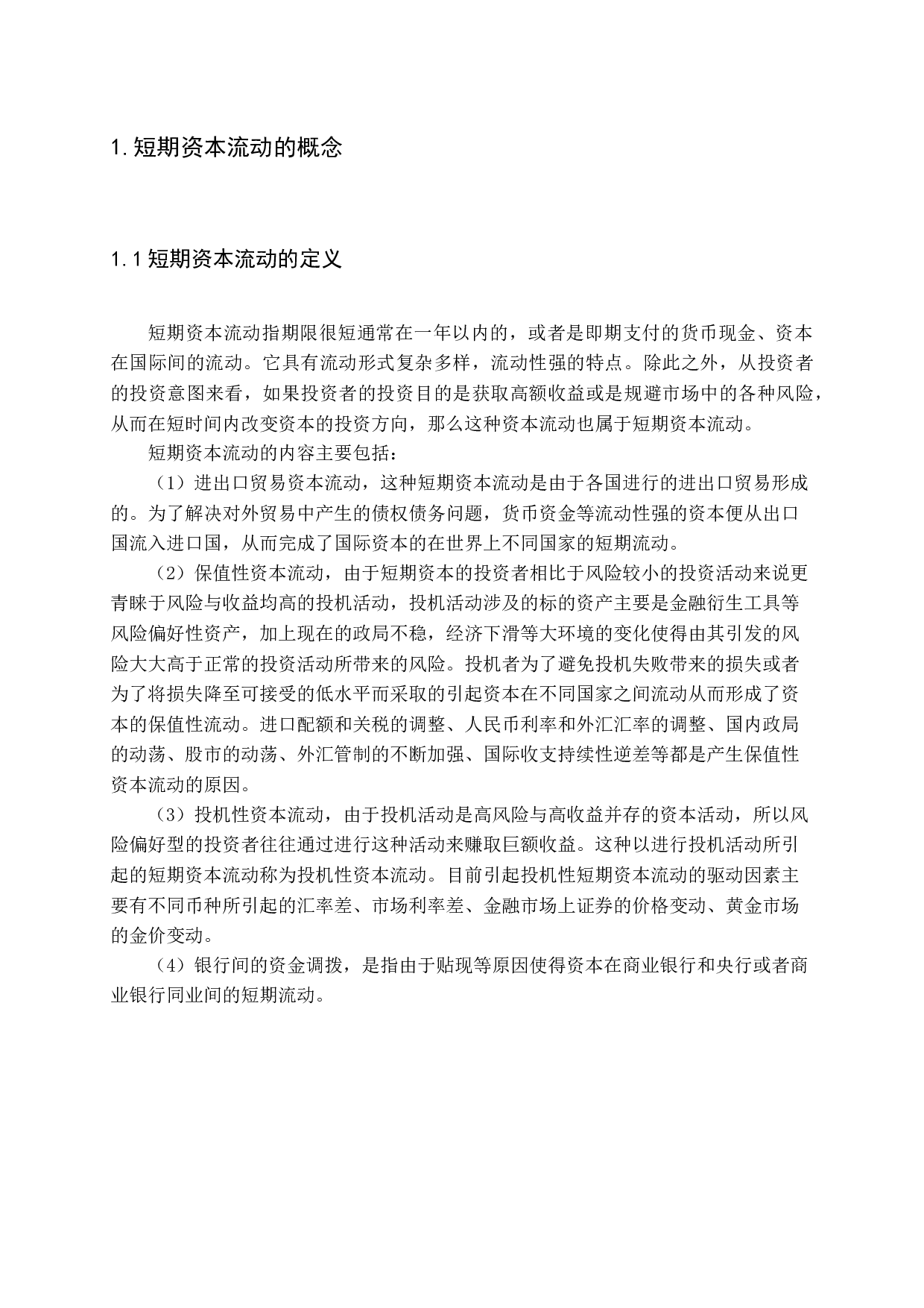 -短期资本流动的驱动因素研究-14786字.docx 第5页