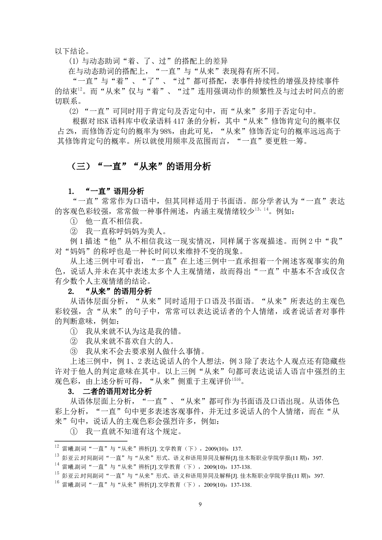 时间副词&ldquo;一直&rdquo;&ldquo;从来&rdquo;的-16098字.docx 第9页