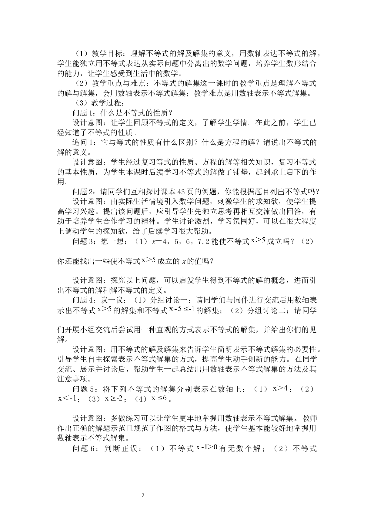 浅探初中数学一元一次不等式的教学设计-14819字.docx 第10页