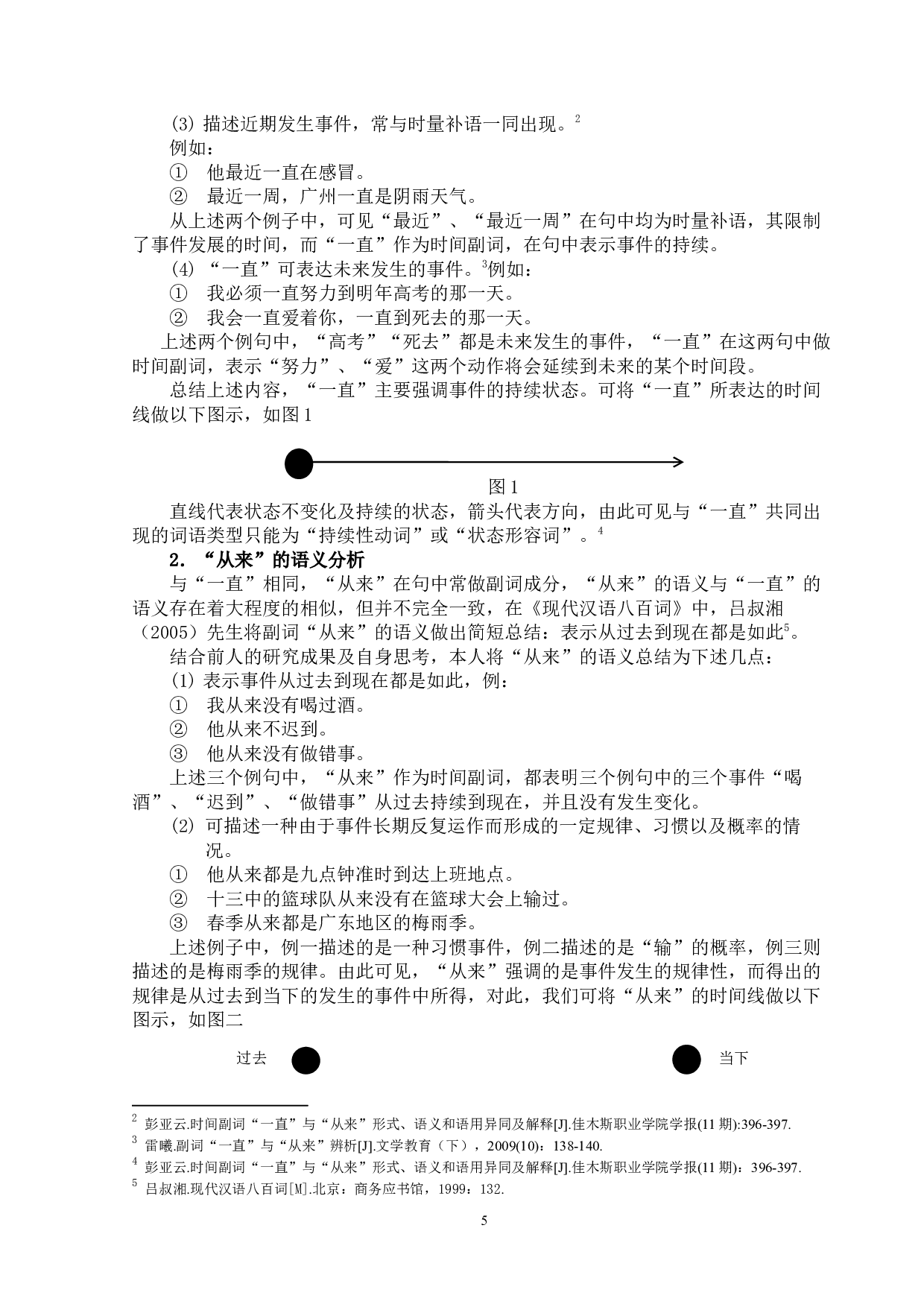 时间副词&ldquo;一直&rdquo;&ldquo;从来&rdquo;的-16098字.docx 第5页