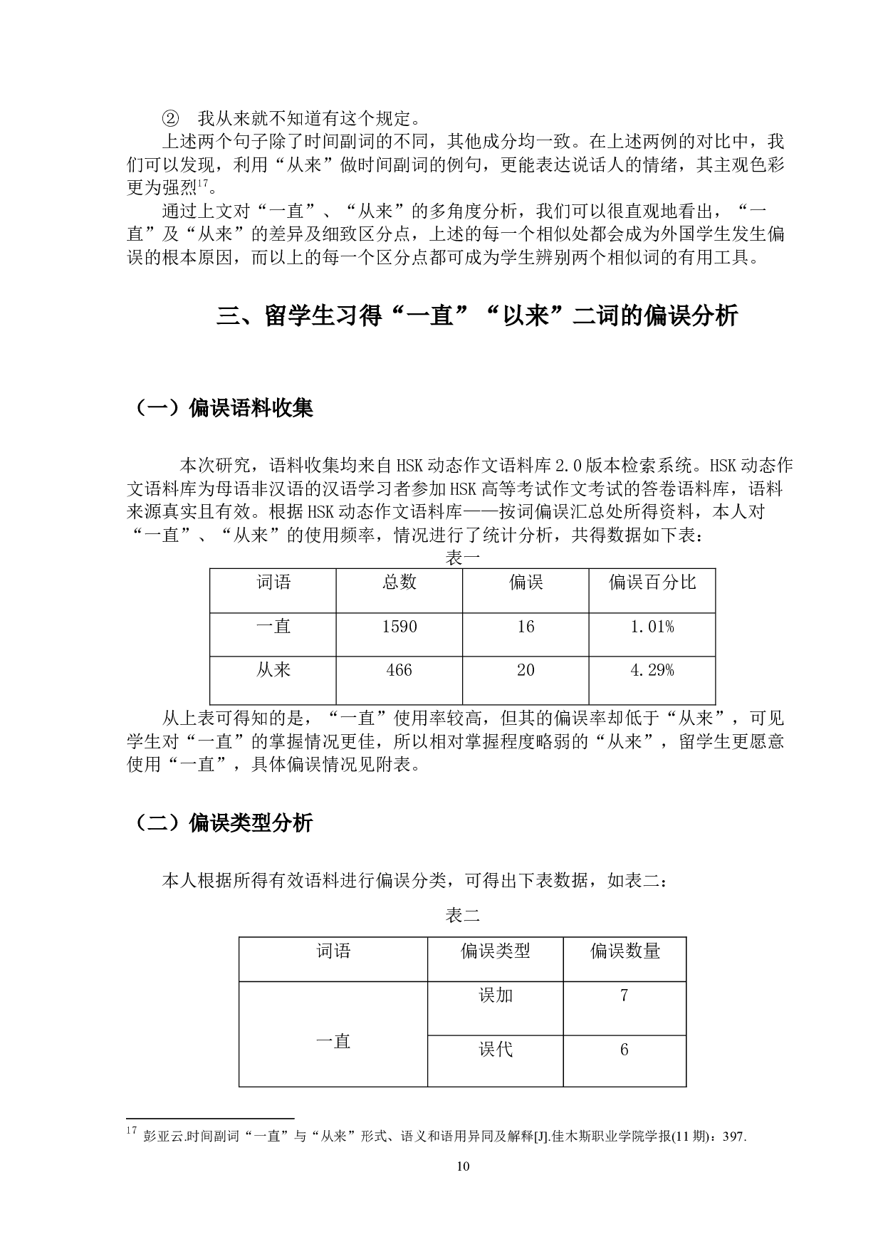 时间副词&ldquo;一直&rdquo;&ldquo;从来&rdquo;的-16098字.docx 第10页