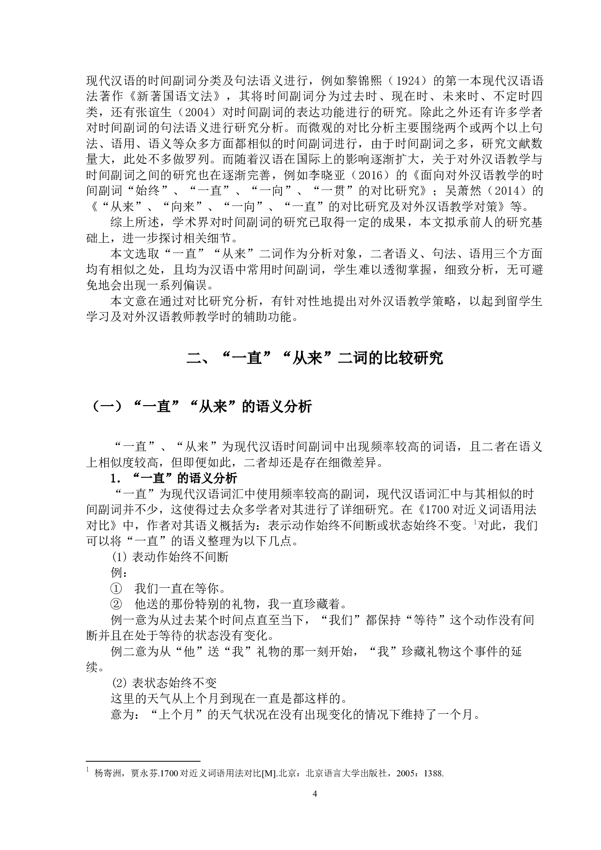 时间副词&ldquo;一直&rdquo;&ldquo;从来&rdquo;的-16098字.docx 第4页