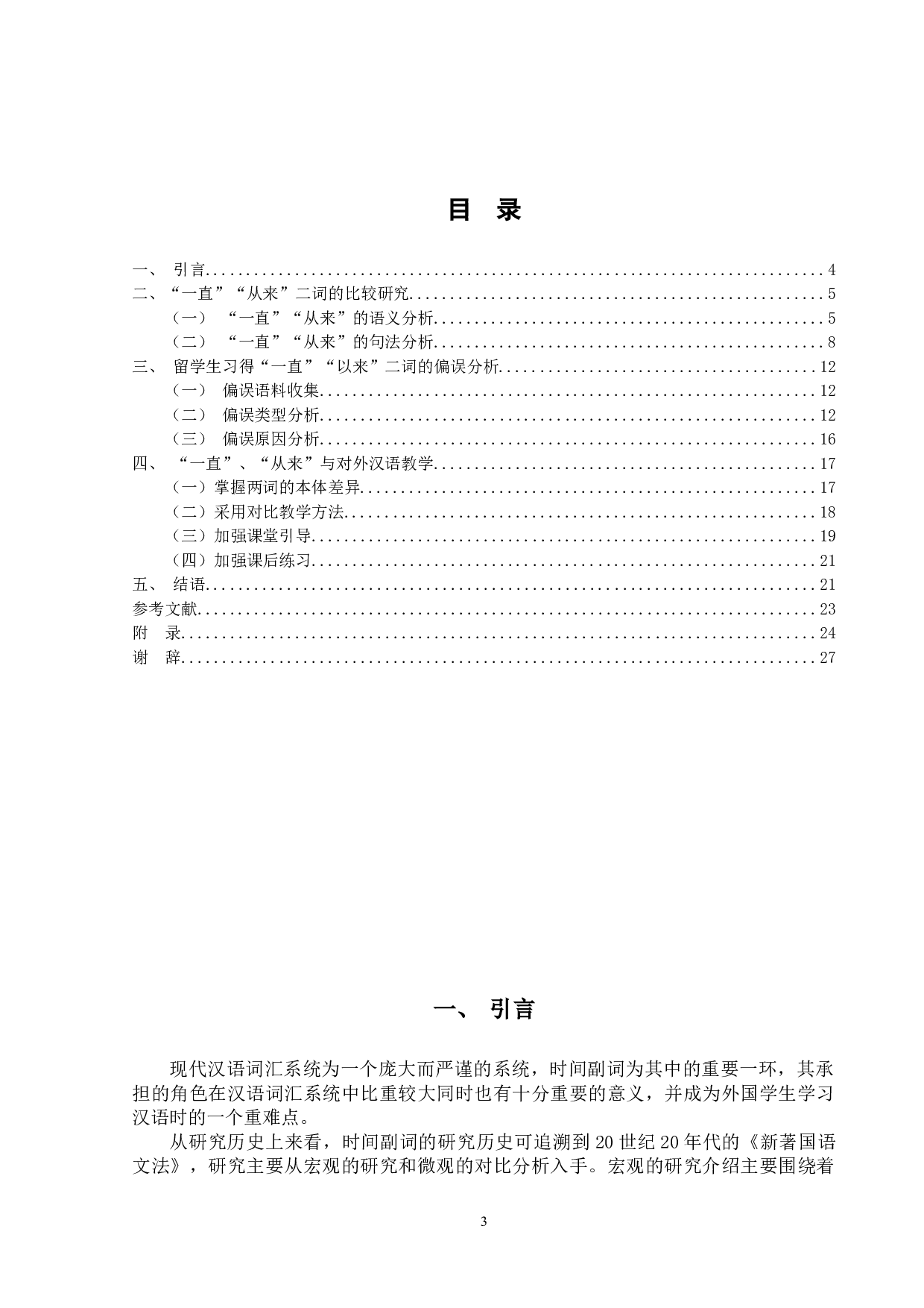 时间副词&ldquo;一直&rdquo;&ldquo;从来&rdquo;的-16098字.docx 第3页