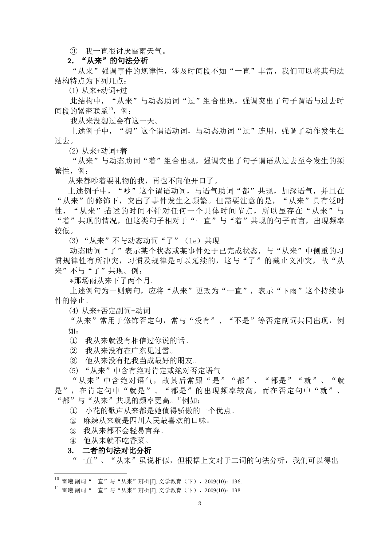 时间副词&ldquo;一直&rdquo;&ldquo;从来&rdquo;的-16098字.docx 第8页