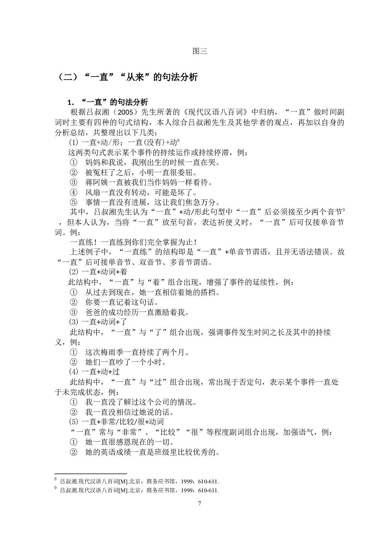 时间副词&ldquo;一直&rdquo;&ldquo;从来&rdquo;的-16098字.docx 第7页