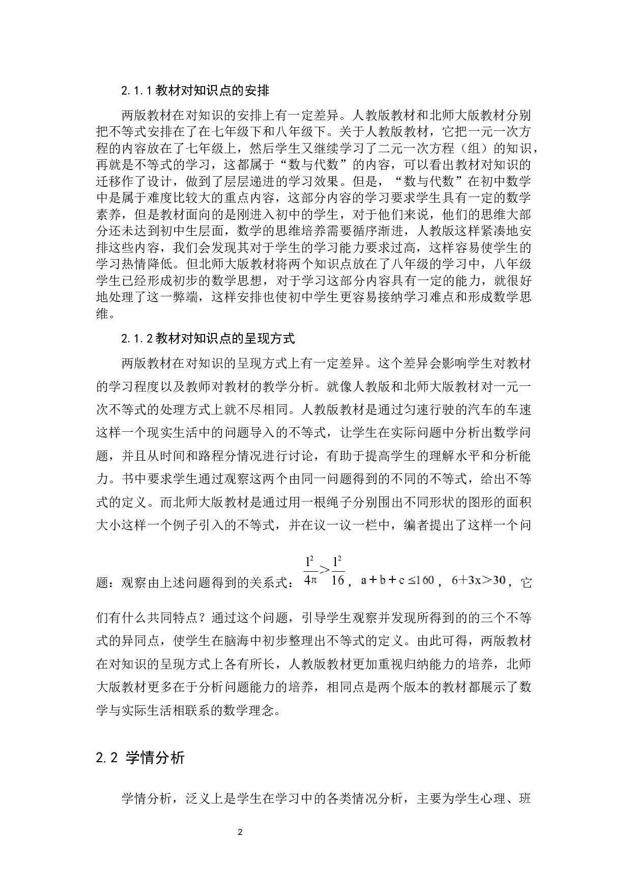 浅探初中数学一元一次不等式的教学设计-14819字.docx 第5页