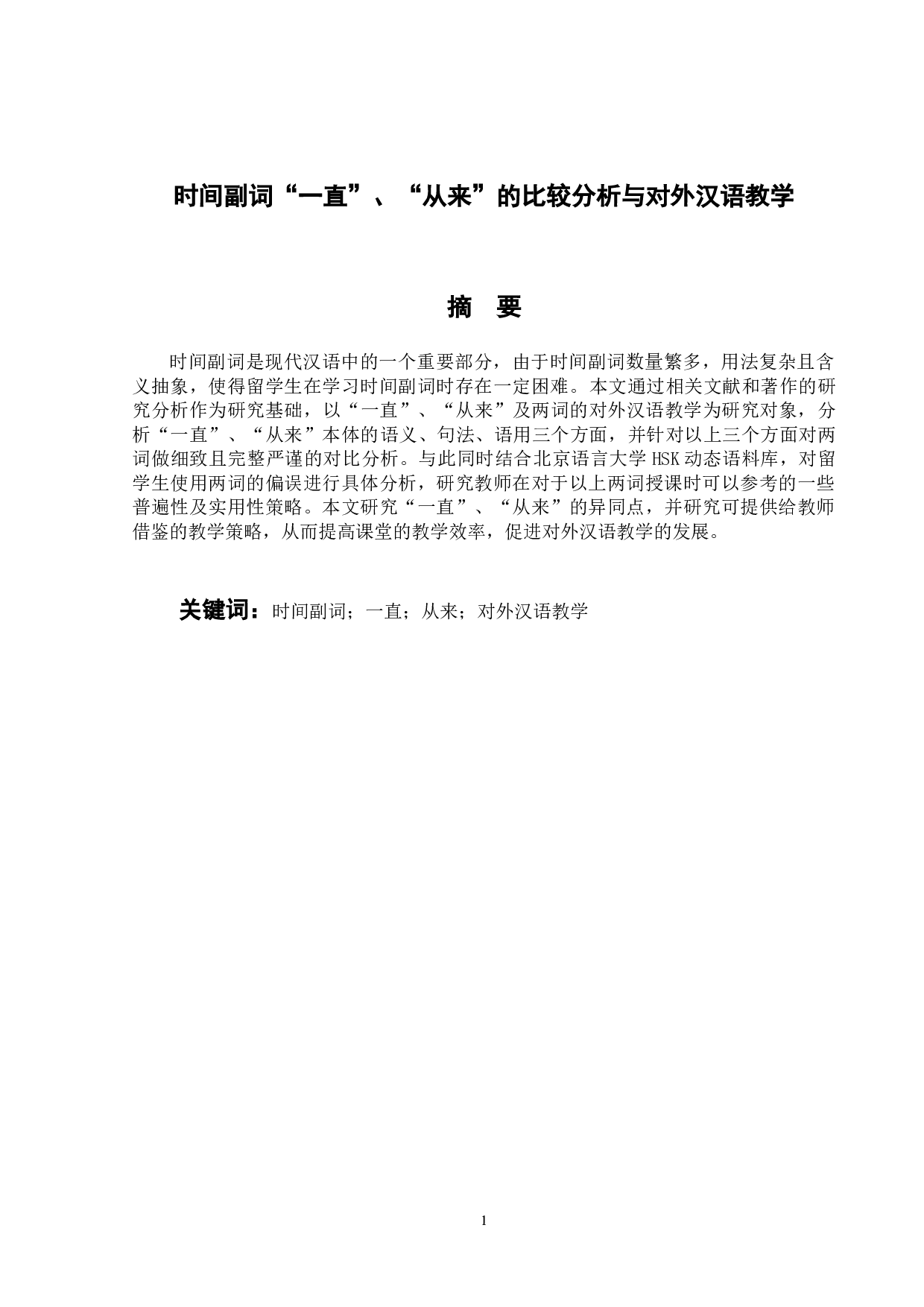 时间副词&ldquo;一直&rdquo;&ldquo;从来&rdquo;的-16098字.docx 第1页