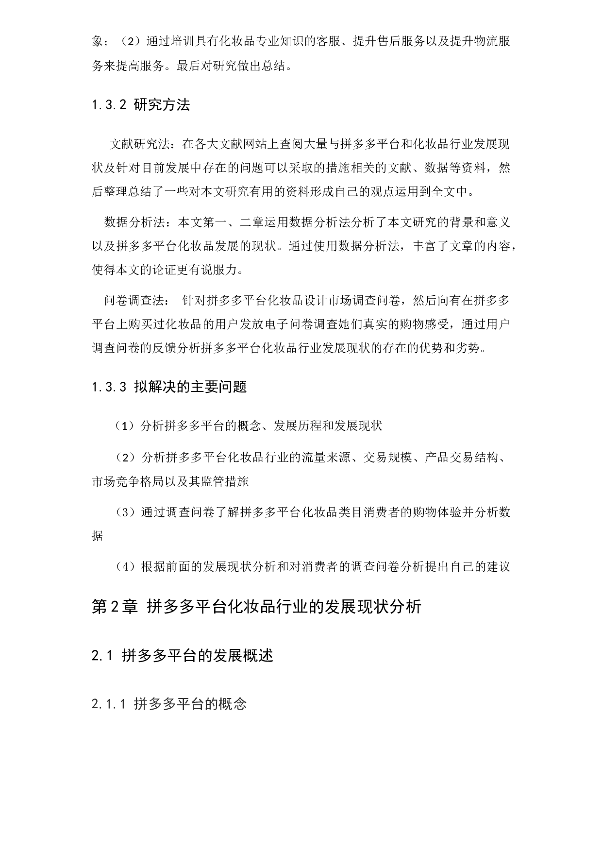 拼多多平台化妆品行业的发展现状及对策分析-20048字.docx 第9页