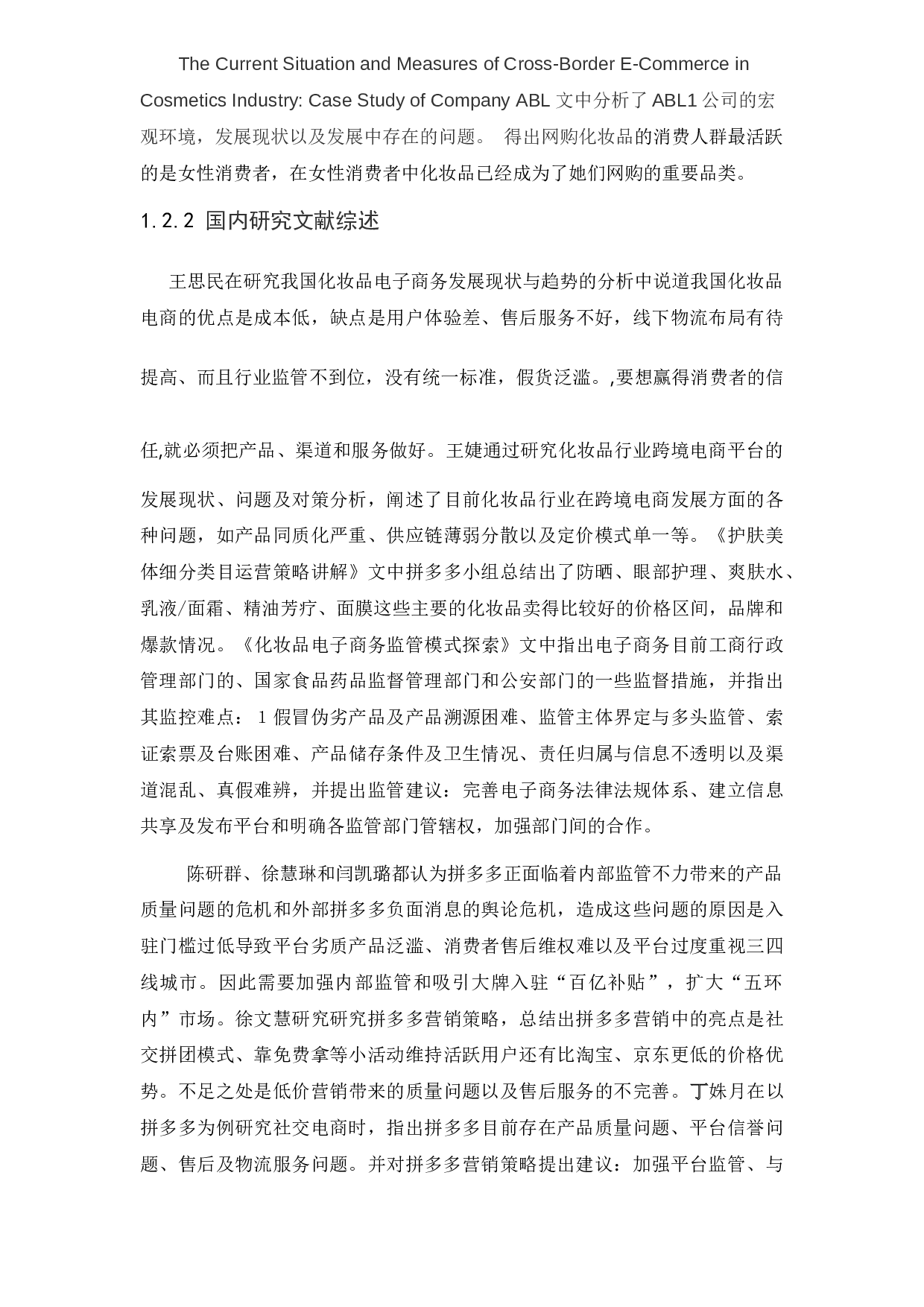 拼多多平台化妆品行业的发展现状及对策分析-20048字.docx 第7页