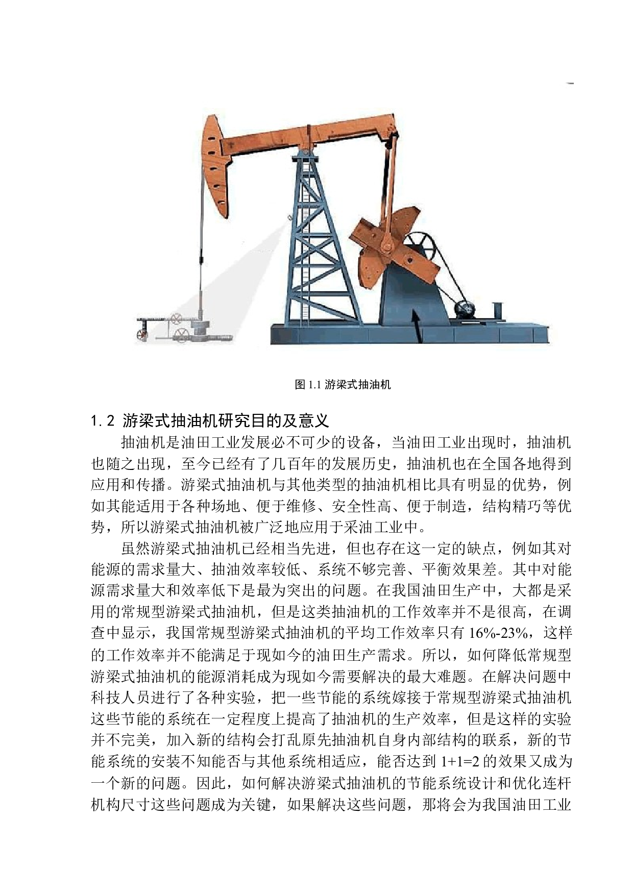 游梁式抽油机传动设计-12113字.docx 第7页