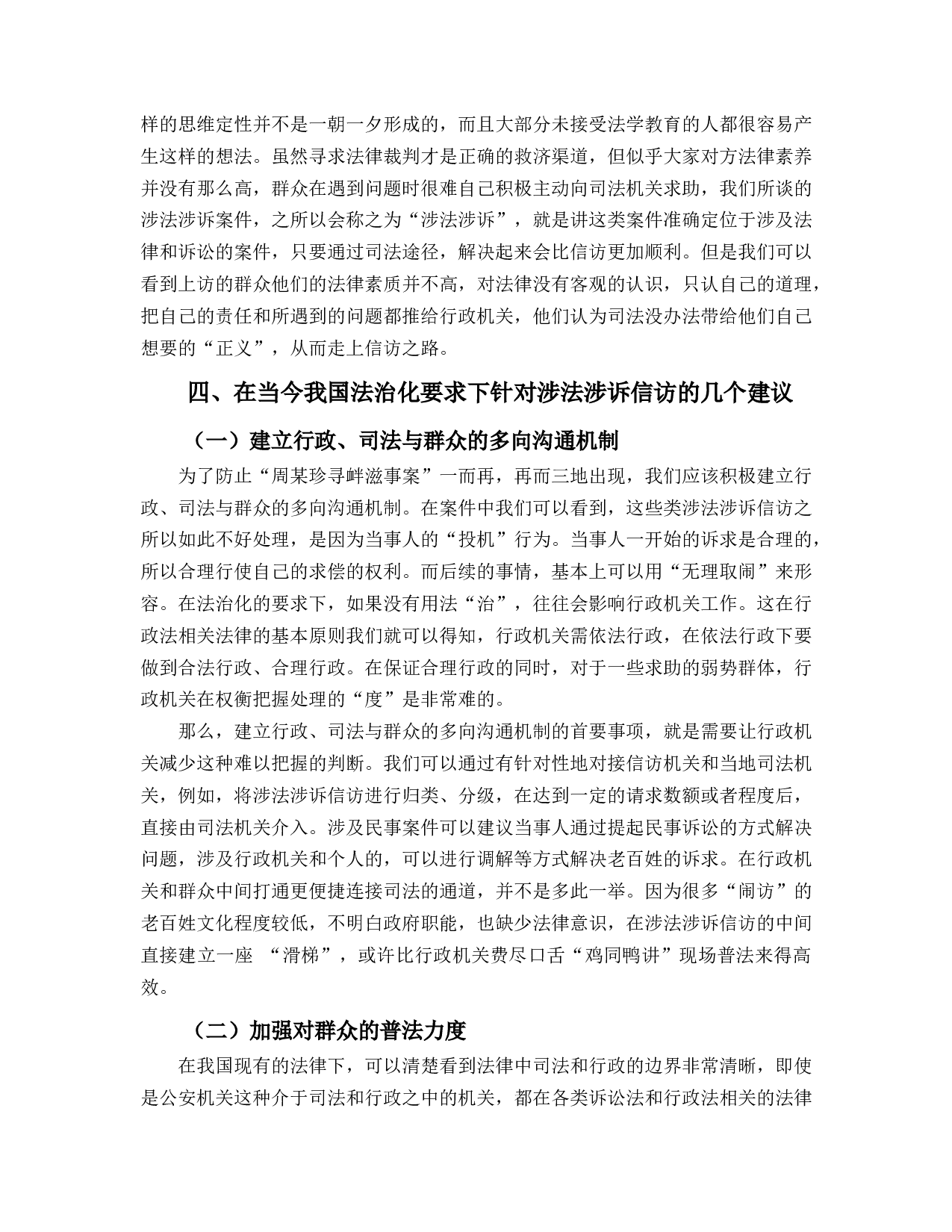 涉法涉诉信访的困境及法治化路径-10498字.docx 第9页