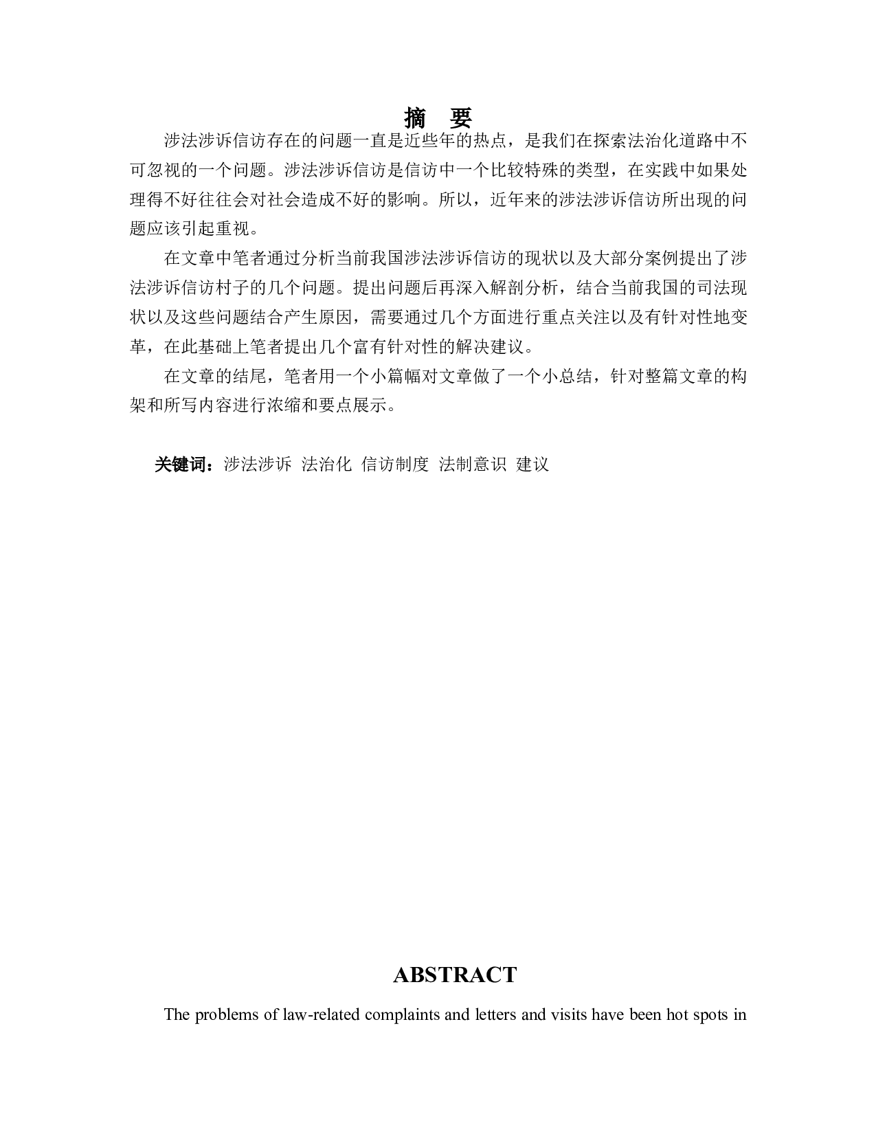 涉法涉诉信访的困境及法治化路径-10498字.docx 第1页