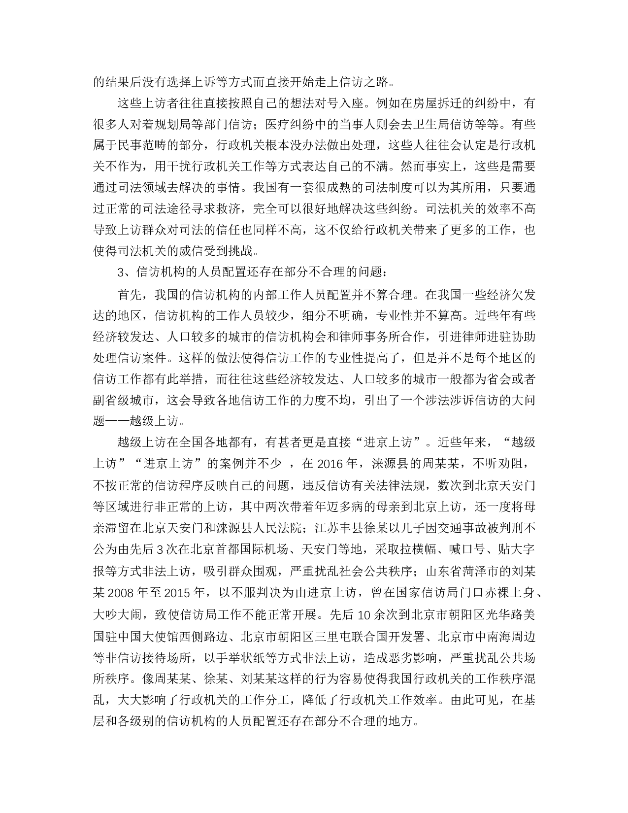 涉法涉诉信访的困境及法治化路径-10498字.docx 第7页