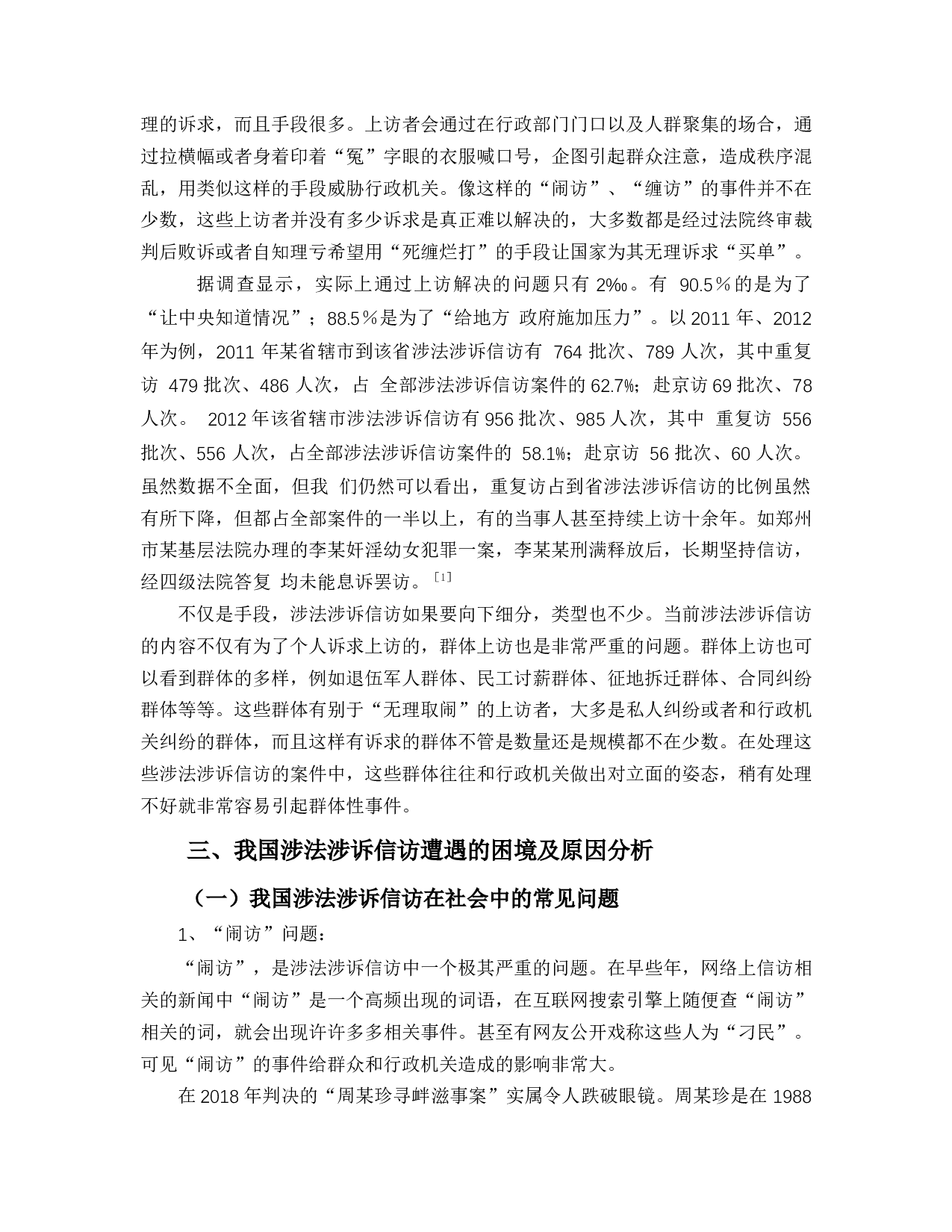 涉法涉诉信访的困境及法治化路径-10498字.docx 第5页