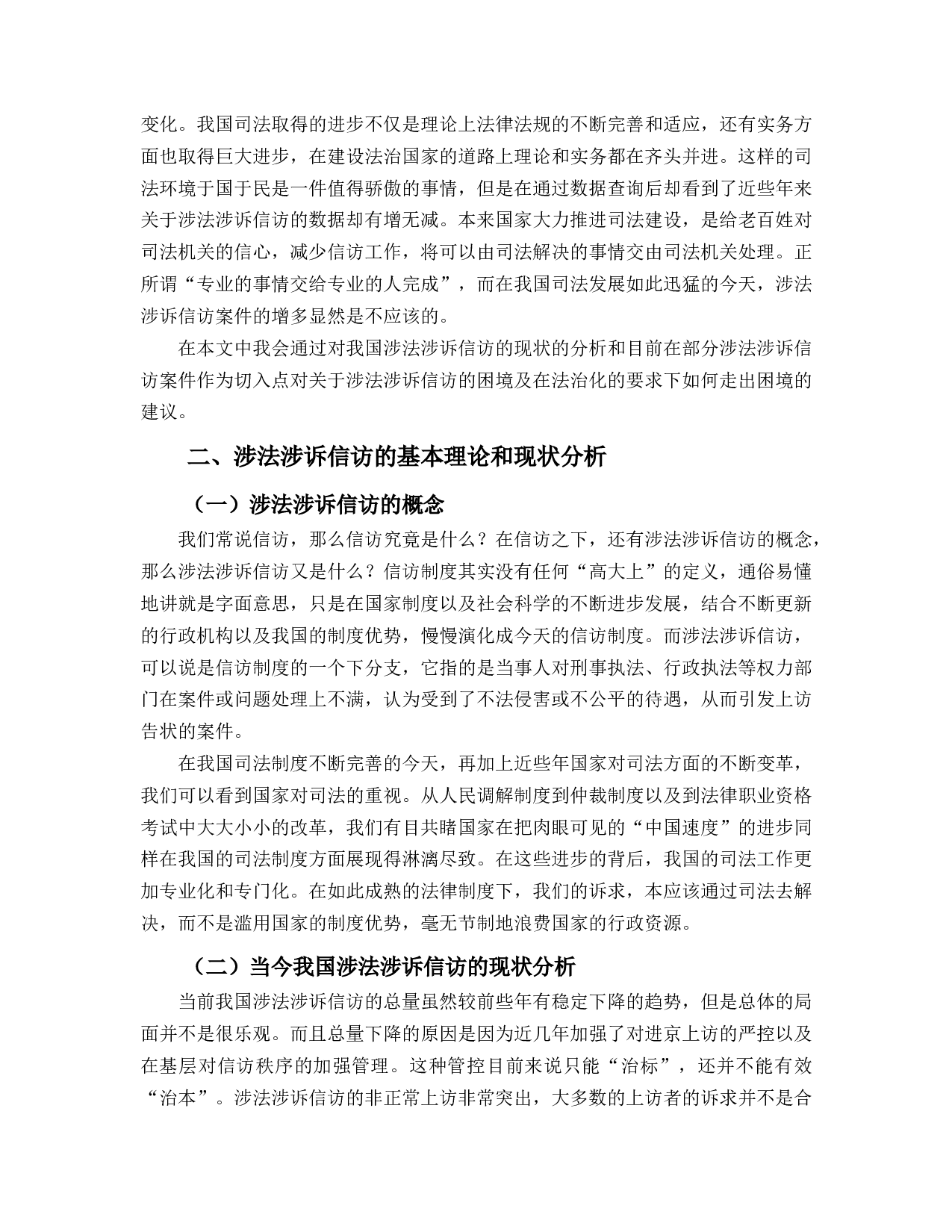 涉法涉诉信访的困境及法治化路径-10498字.docx 第4页