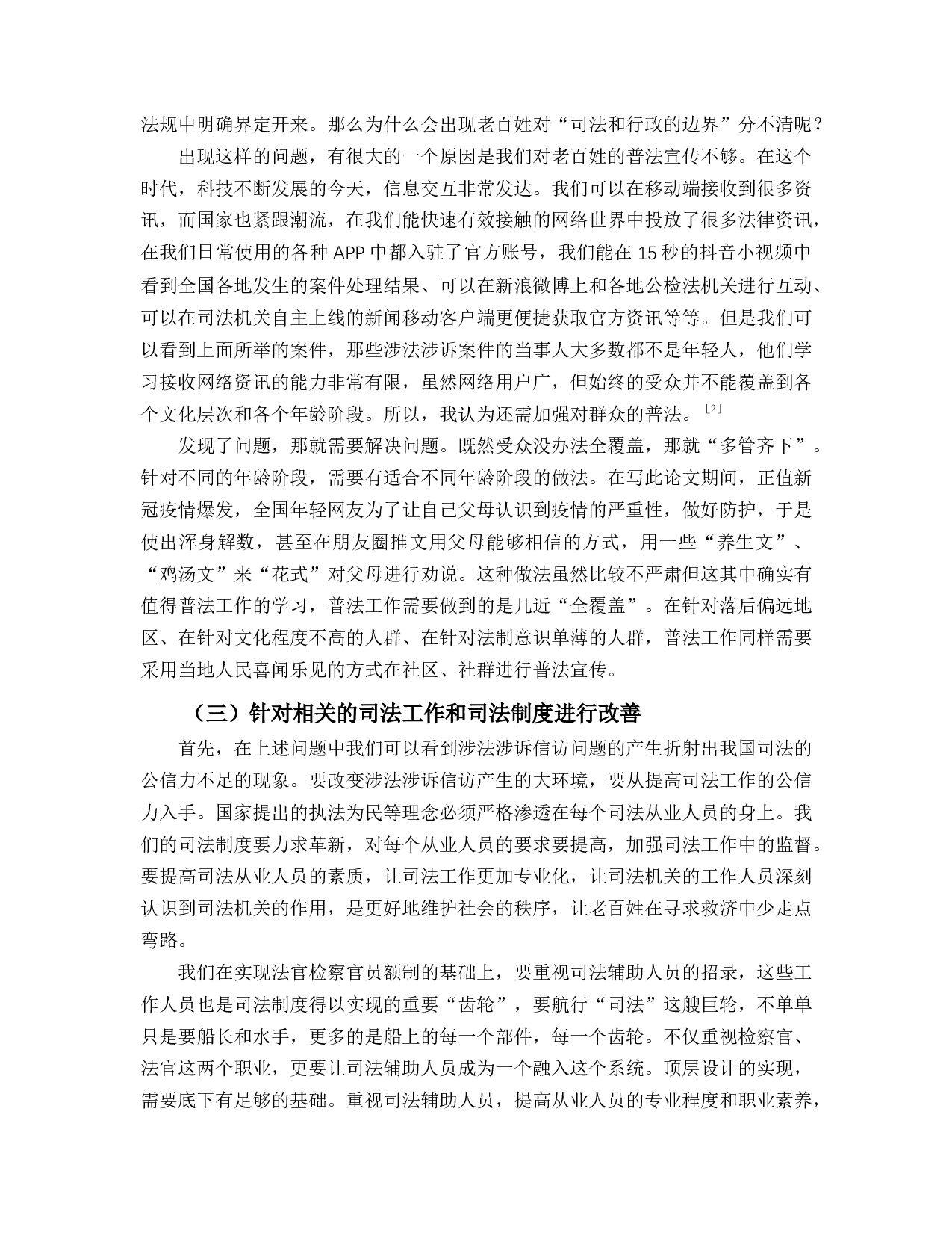 涉法涉诉信访的困境及法治化路径-10498字.docx 第10页