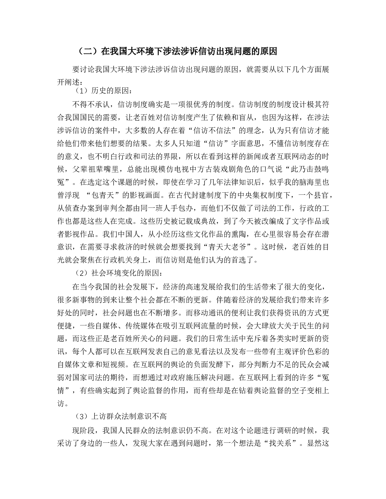 涉法涉诉信访的困境及法治化路径-10498字.docx 第8页