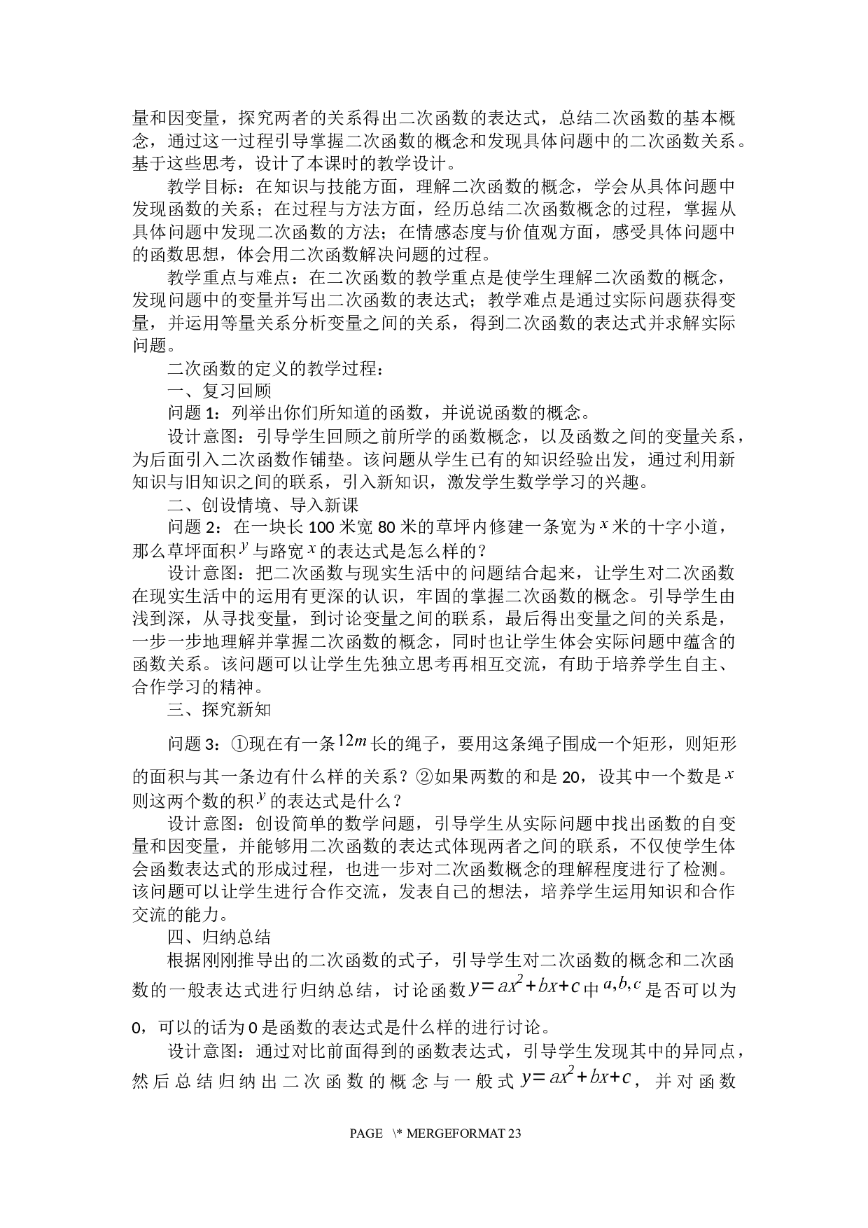 浅探初中数学二次函数的教学设计-15906字.docx 第10页