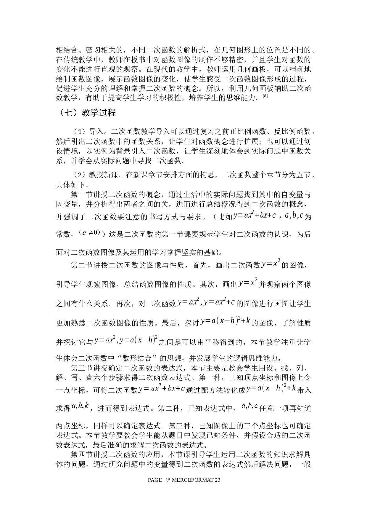 浅探初中数学二次函数的教学设计-15906字.docx 第8页
