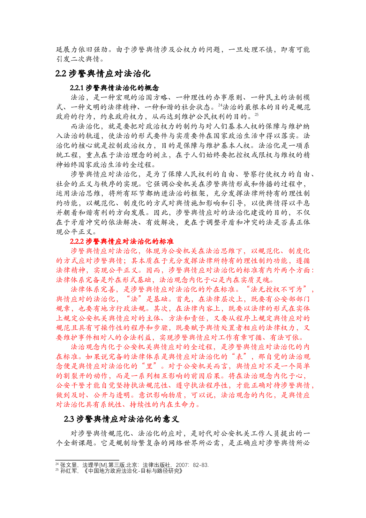 涉警舆情应对的法治化研究-24858字.docx 第7页