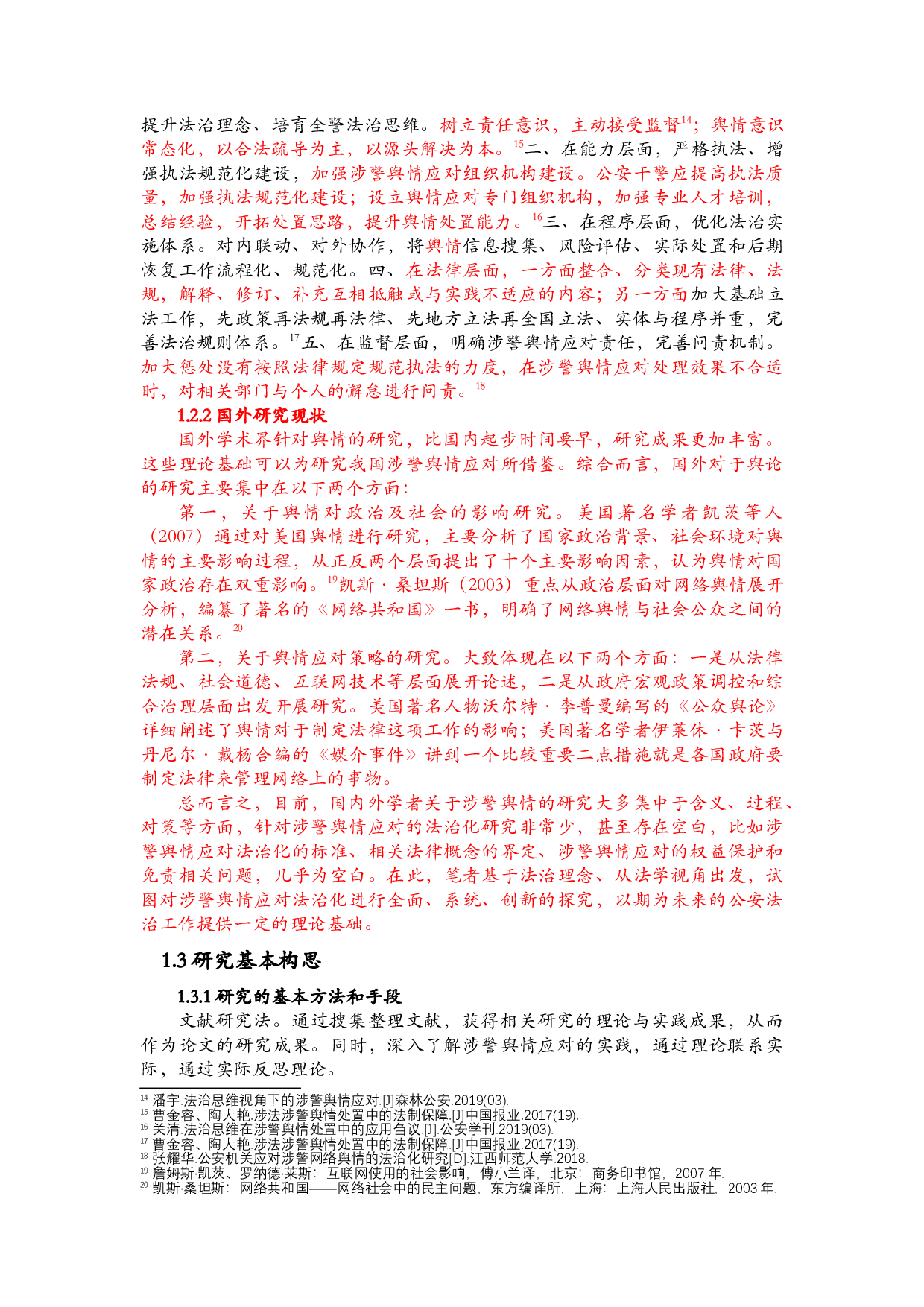 涉警舆情应对的法治化研究-24858字.docx 第5页