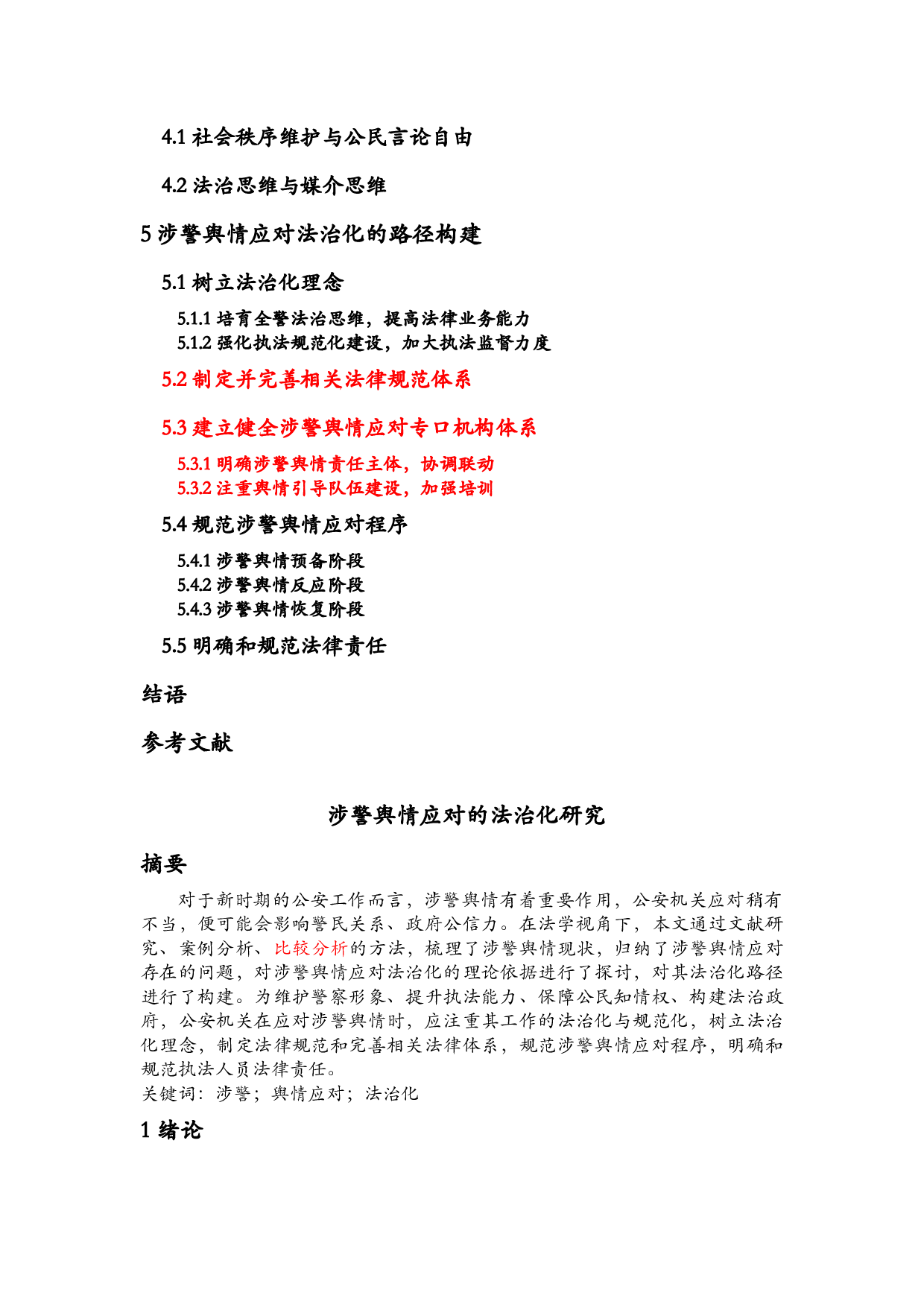 涉警舆情应对的法治化研究-24858字.docx 第2页