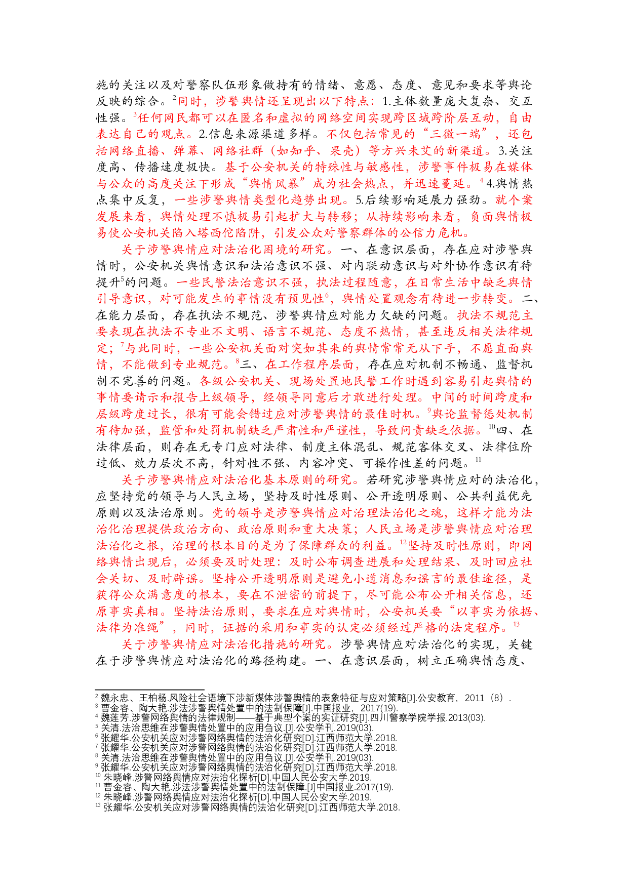 涉警舆情应对的法治化研究-24858字.docx 第4页