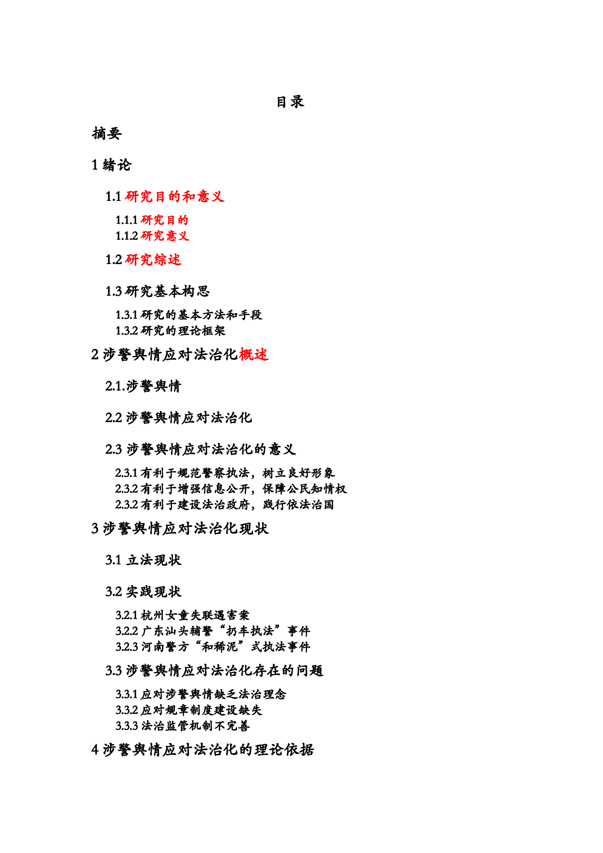 涉警舆情应对的法治化研究-24858字.docx 第1页