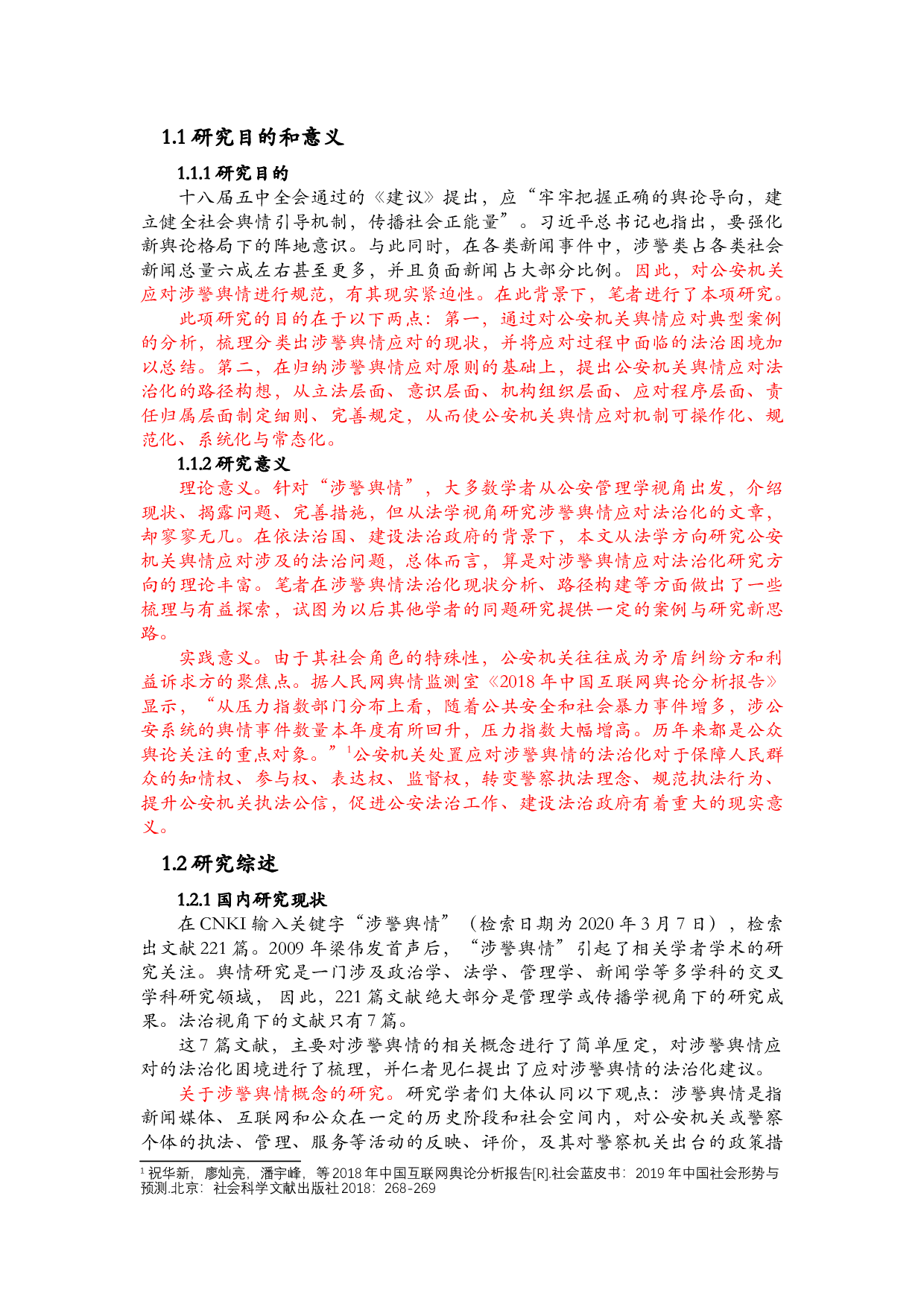 涉警舆情应对的法治化研究-24858字.docx 第3页