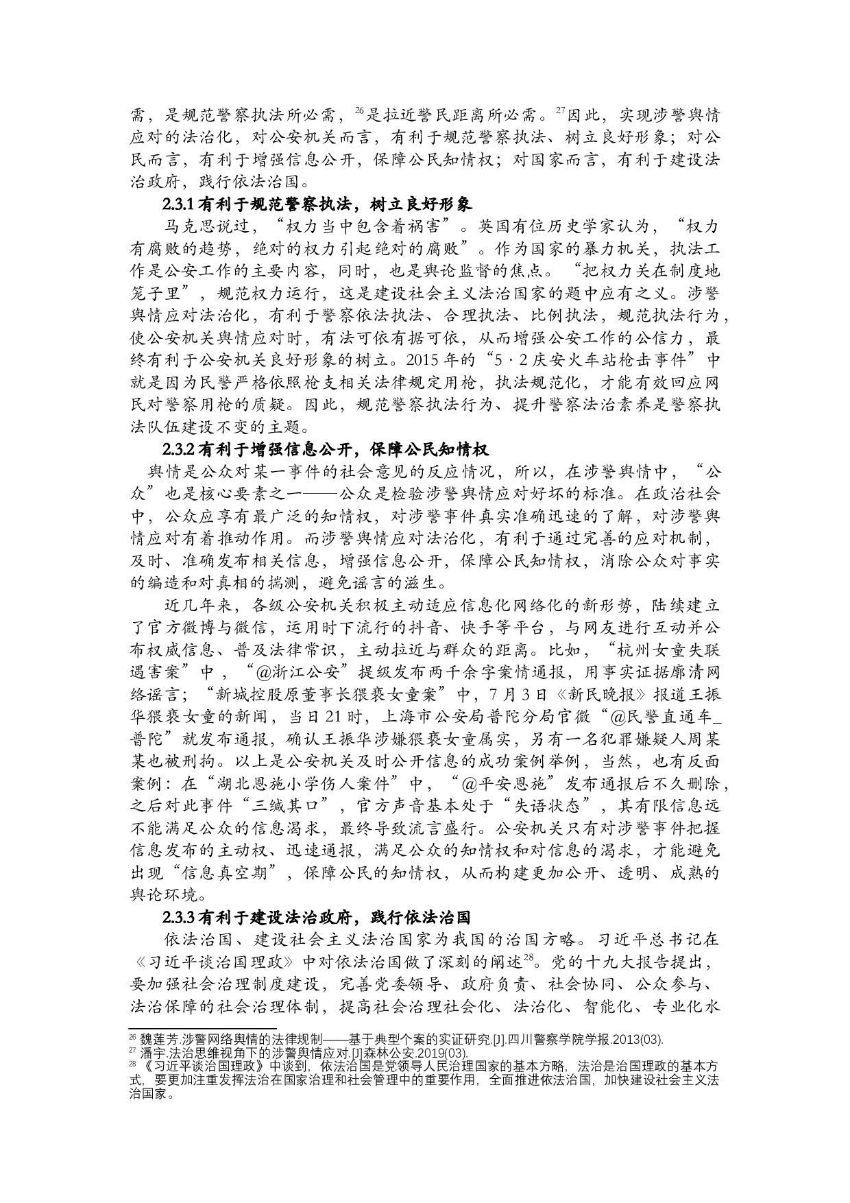 涉警舆情应对的法治化研究-24858字.docx 第8页