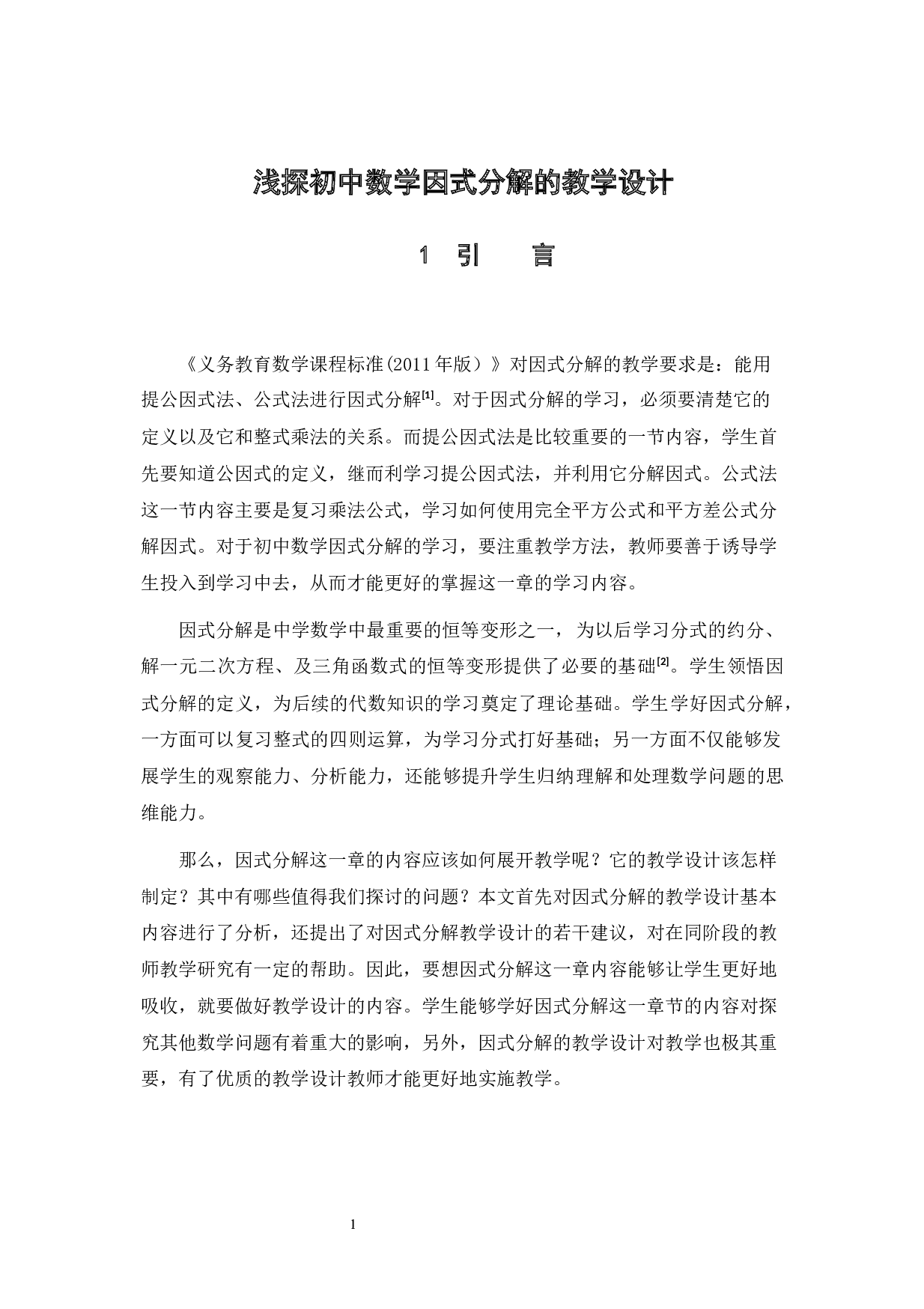 浅探初中数学因式分解的教学设计-10438字.docx 第4页