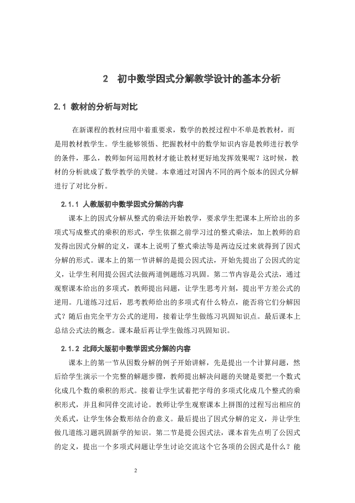 浅探初中数学因式分解的教学设计-10438字.docx 第5页