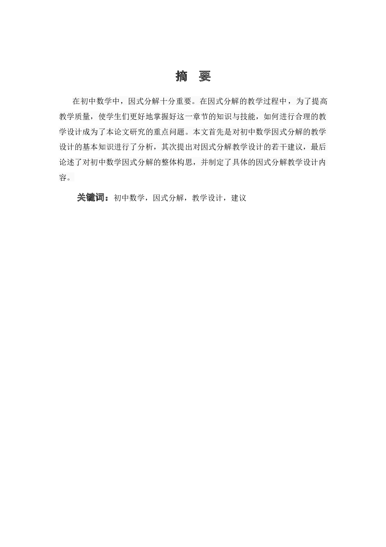 浅探初中数学因式分解的教学设计-10438字.docx 第1页