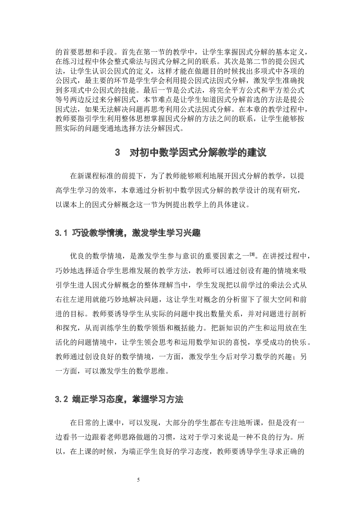 浅探初中数学因式分解的教学设计-10438字.docx 第8页