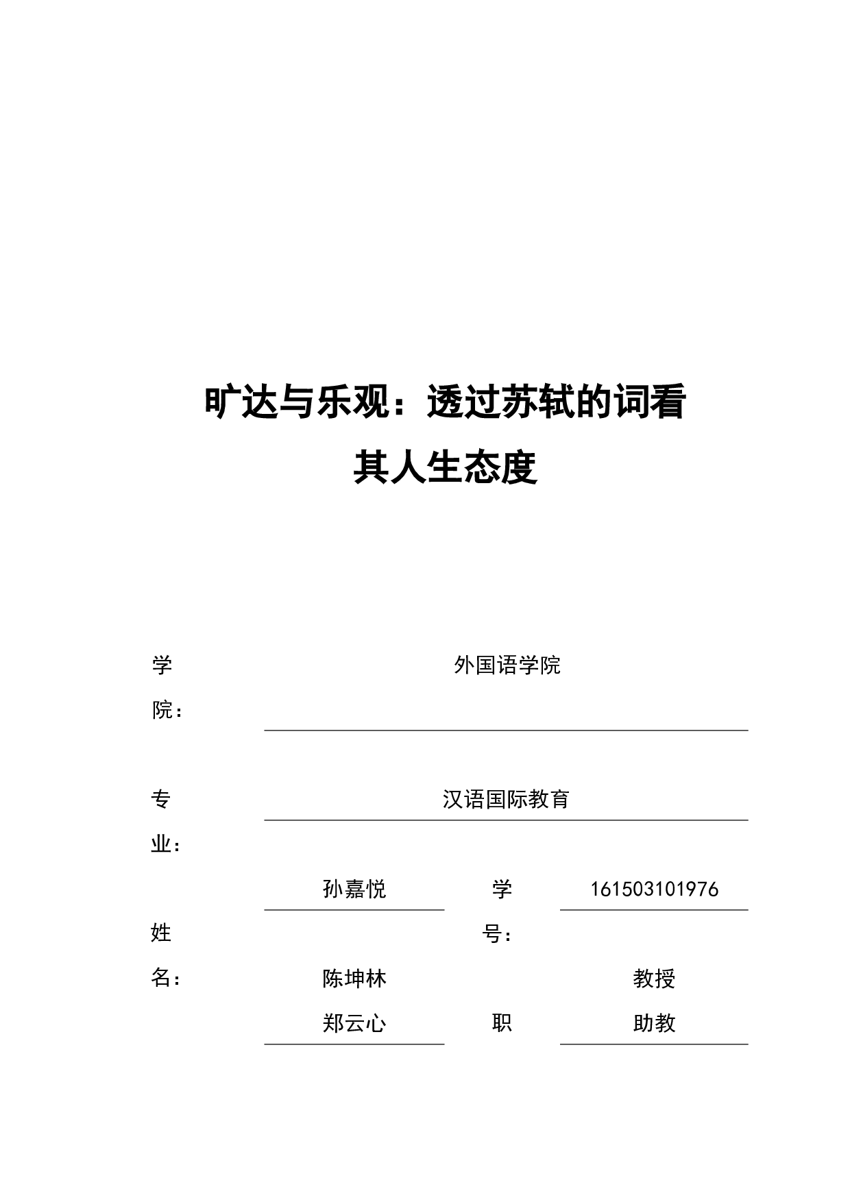 旷达与乐观：透过苏轼的词看人生态度-10555字.docx 第1页