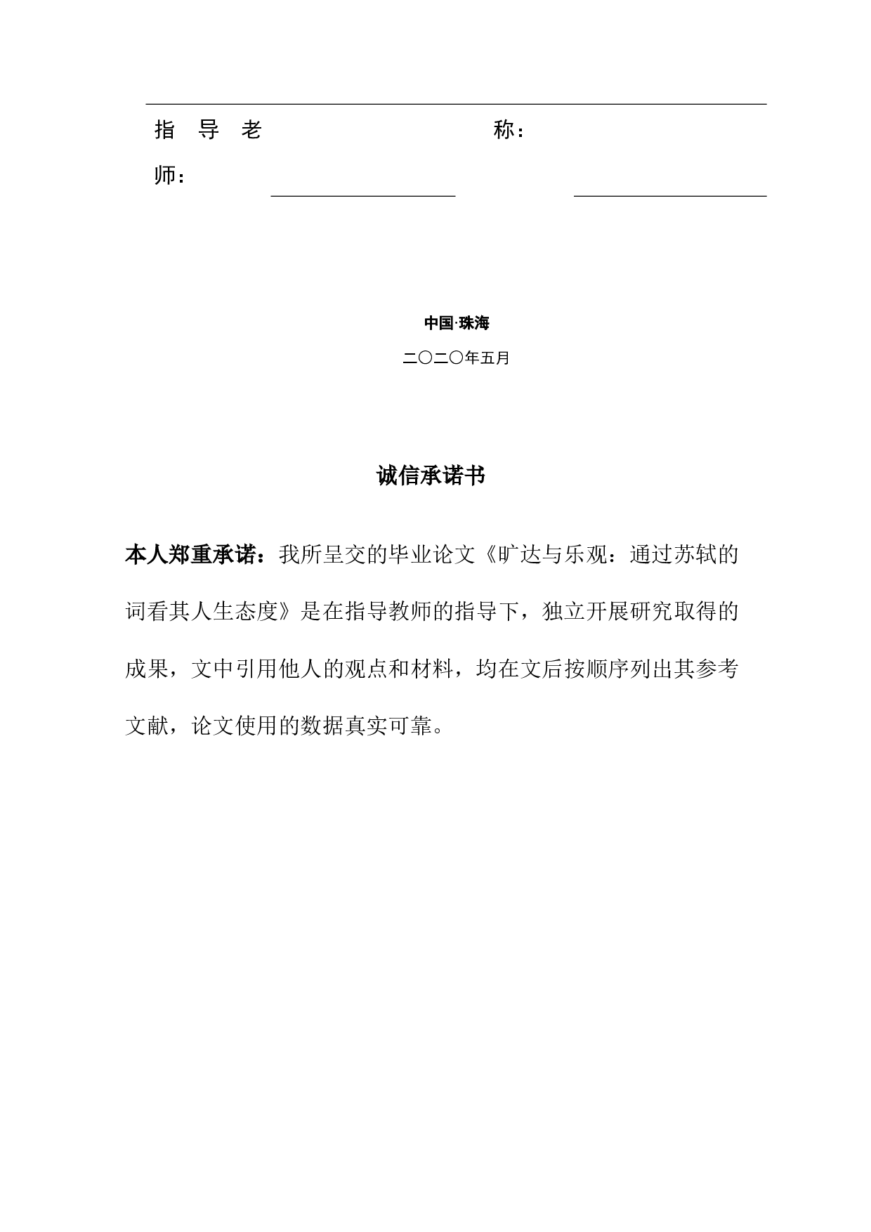 旷达与乐观：透过苏轼的词看人生态度-10555字.docx 第2页