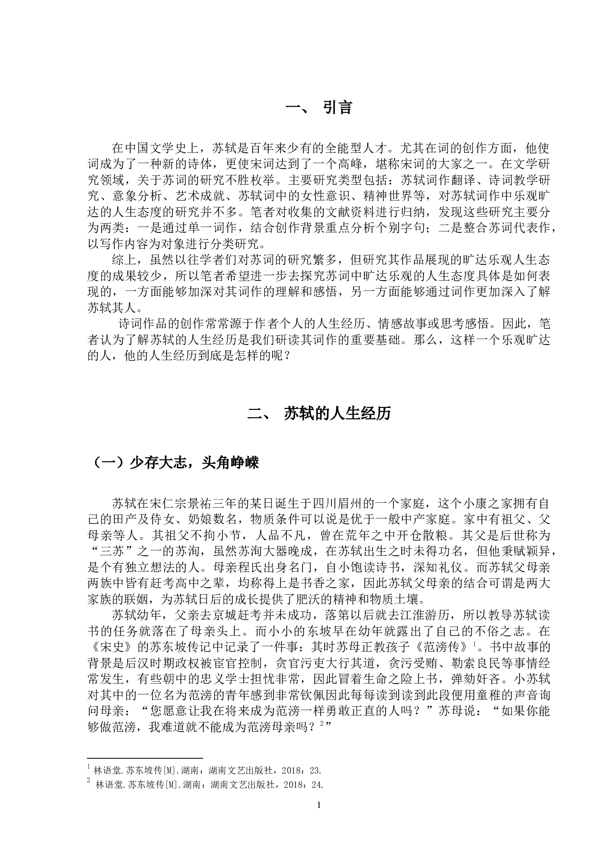 旷达与乐观：透过苏轼的词看人生态度-10555字.docx 第7页