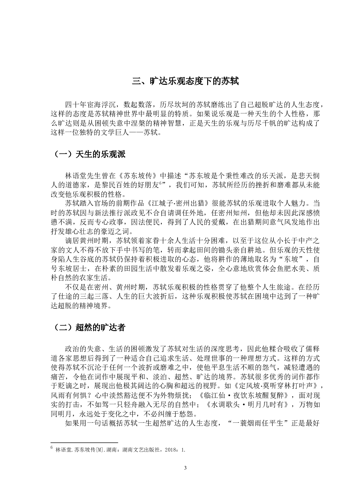 旷达与乐观：透过苏轼的词看人生态度-10555字.docx 第9页